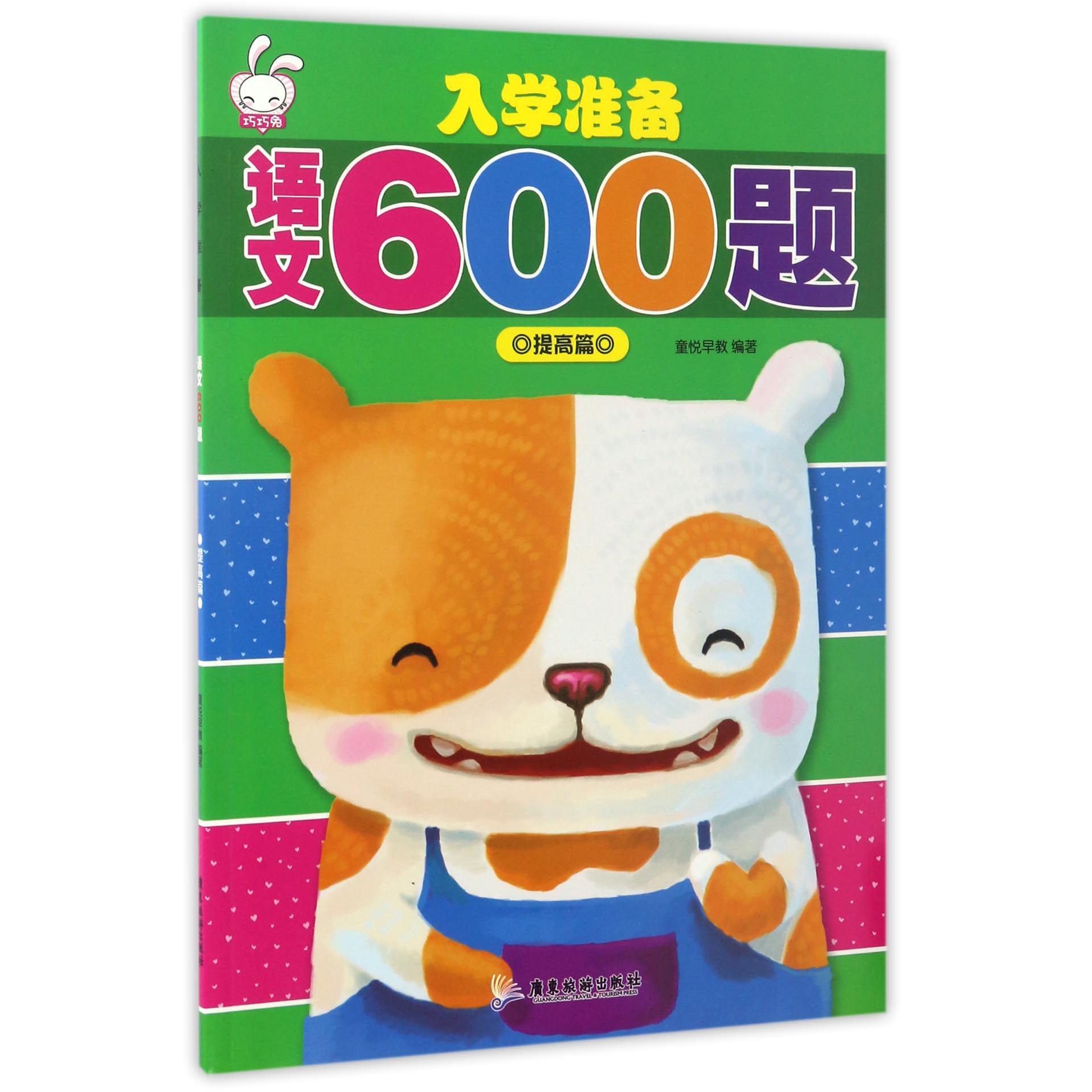 入学准备语文600题(提高篇)