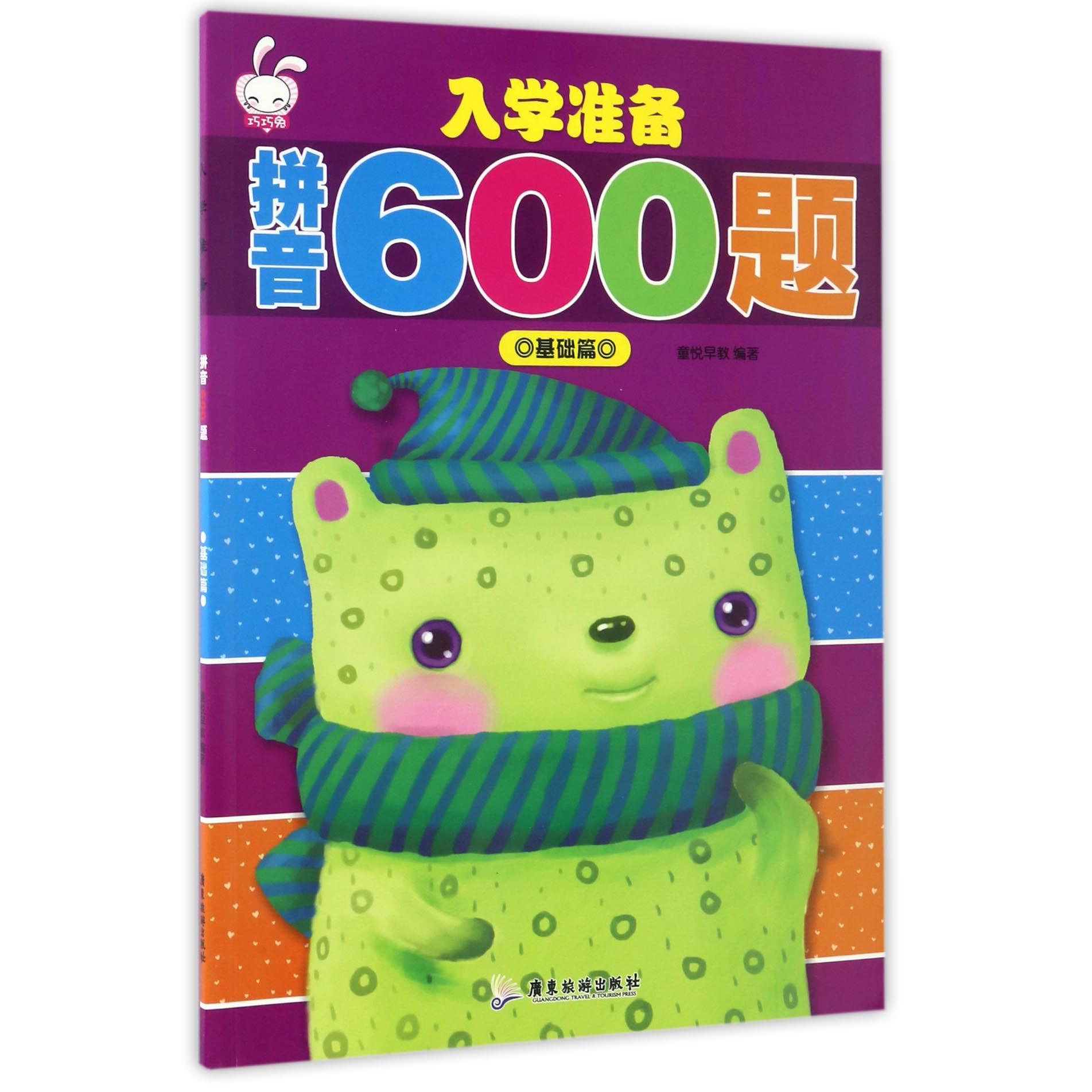入学准备拼音600题(基础篇)