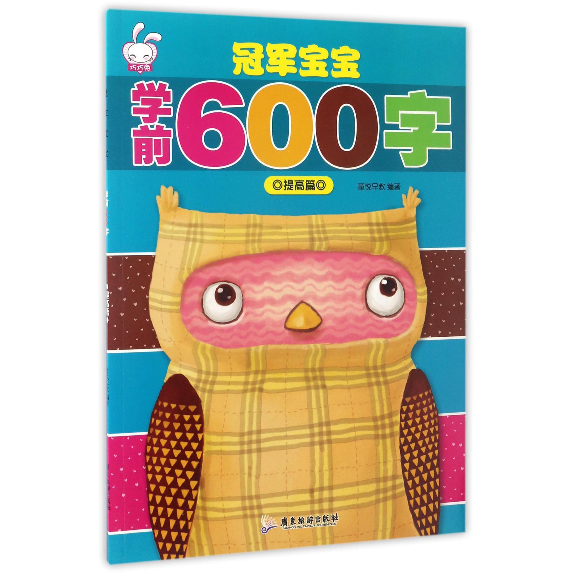 冠军宝宝学前600字(提高篇)
