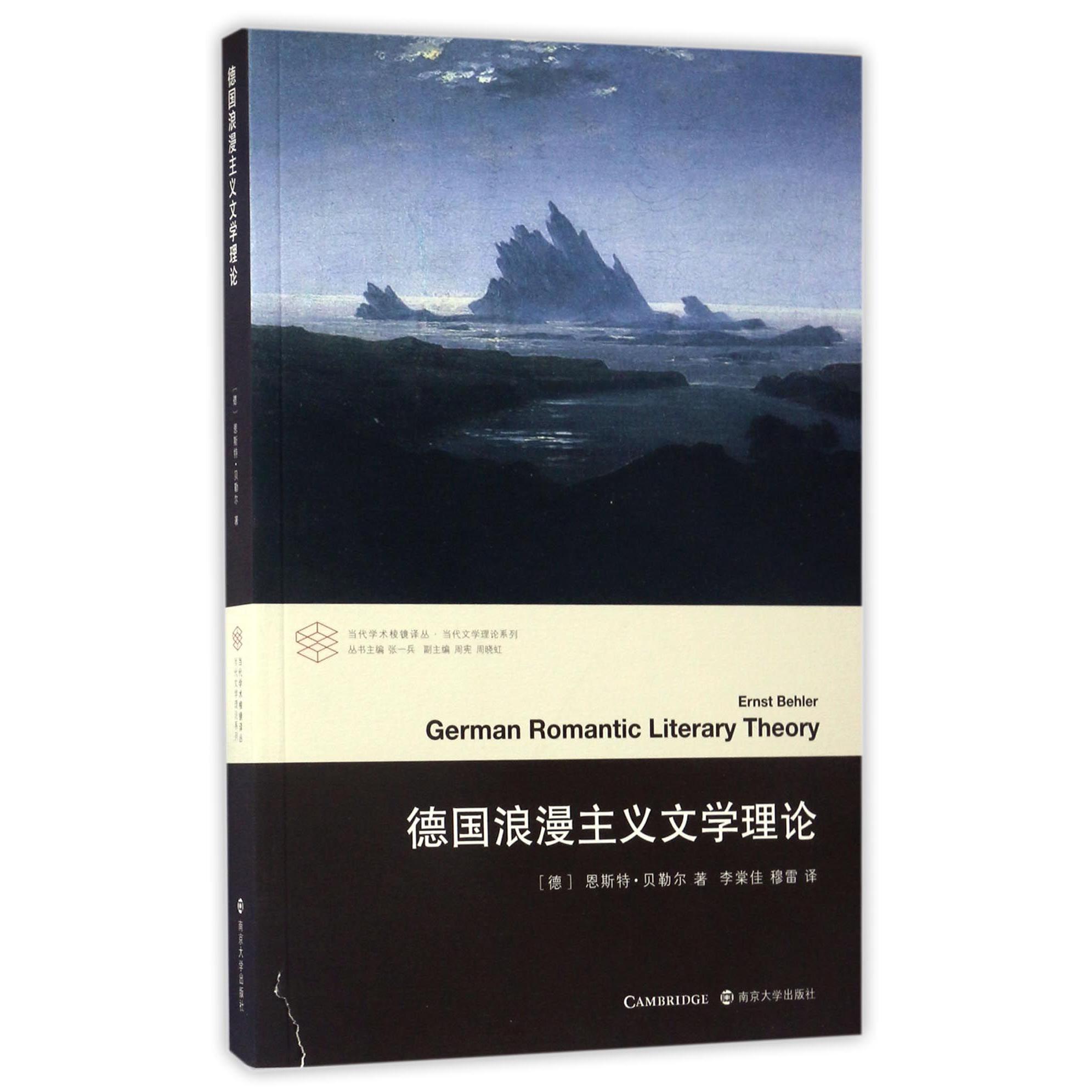 德国浪漫主义文学理论/当代文学理论系列/当代学术棱镜译丛