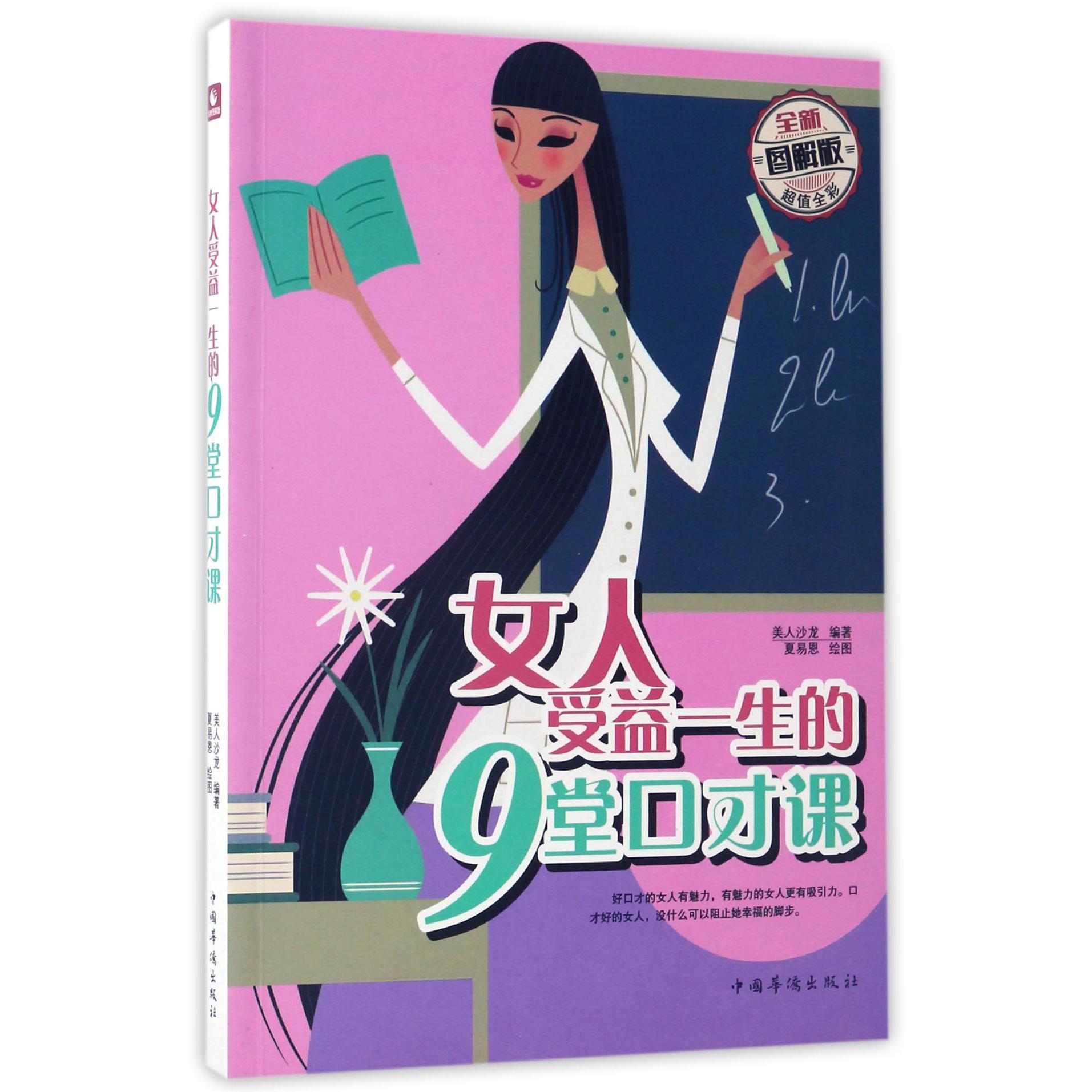 女人受益一生的9堂口才课(全新图解版)