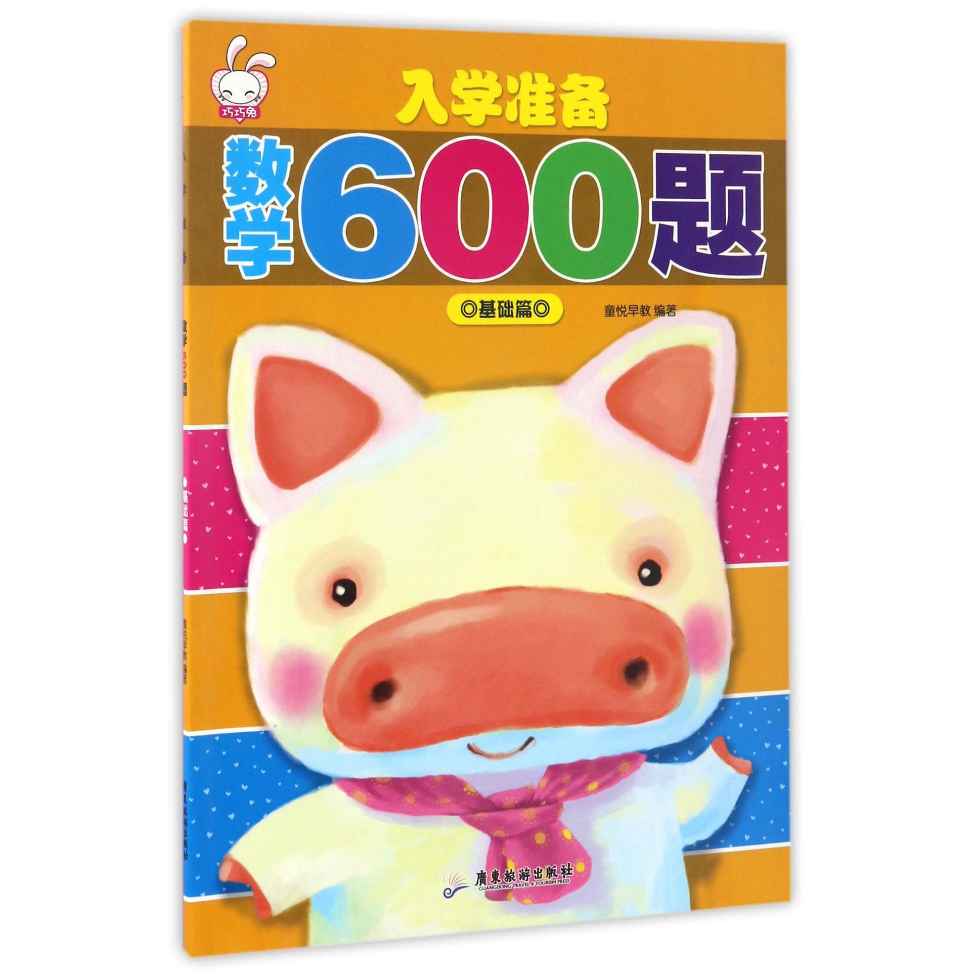 入学准备数学600题(基础篇)