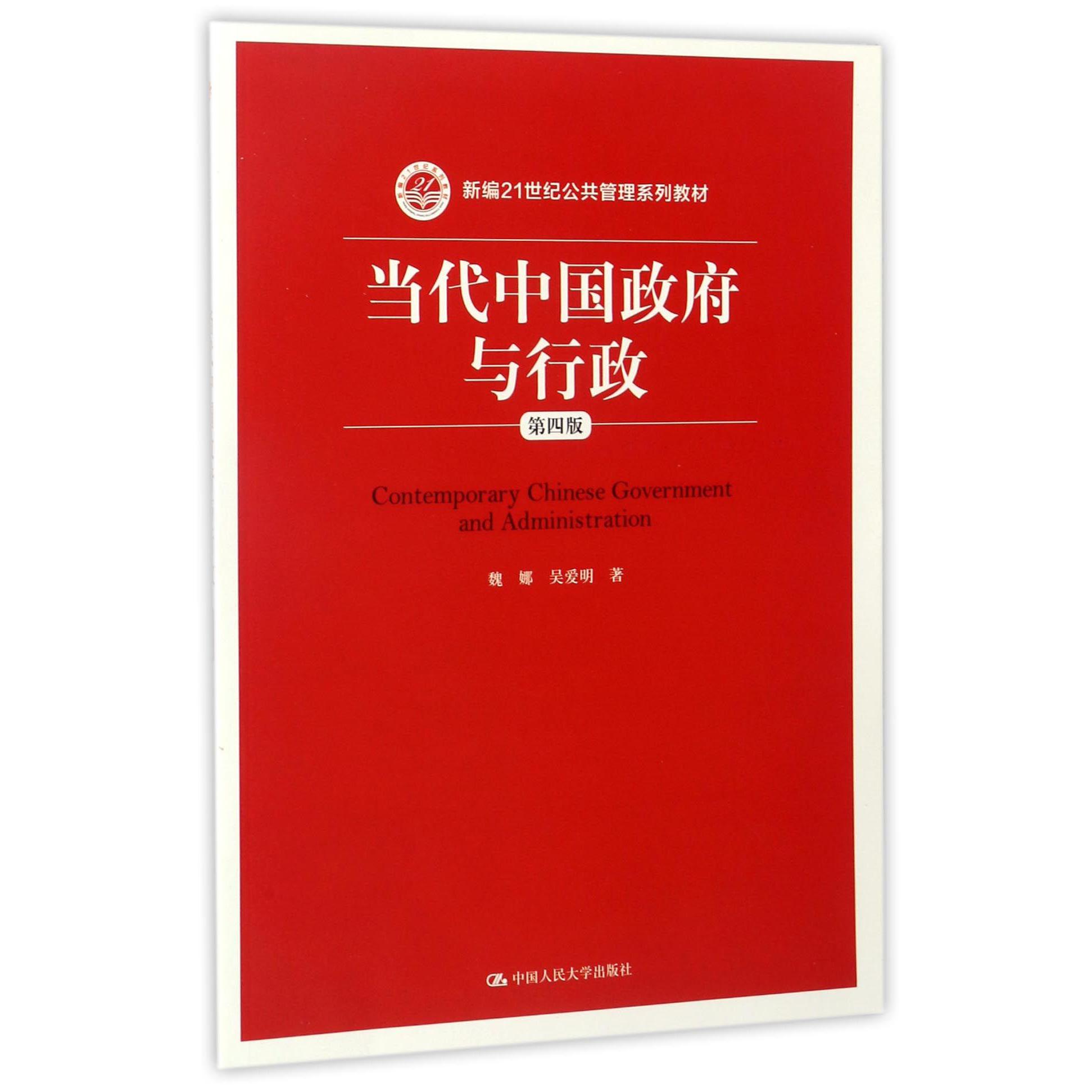当代中国政府与行政(第4版新编21世纪公共管理系列教材)