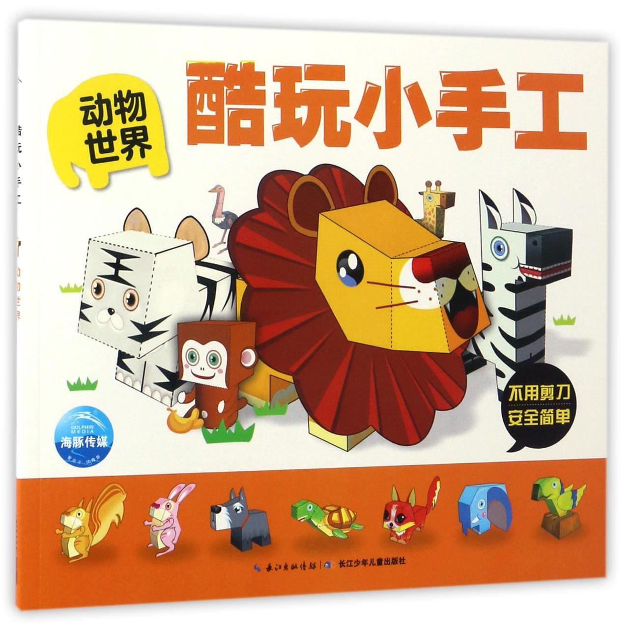 酷玩小手工(动物世界)