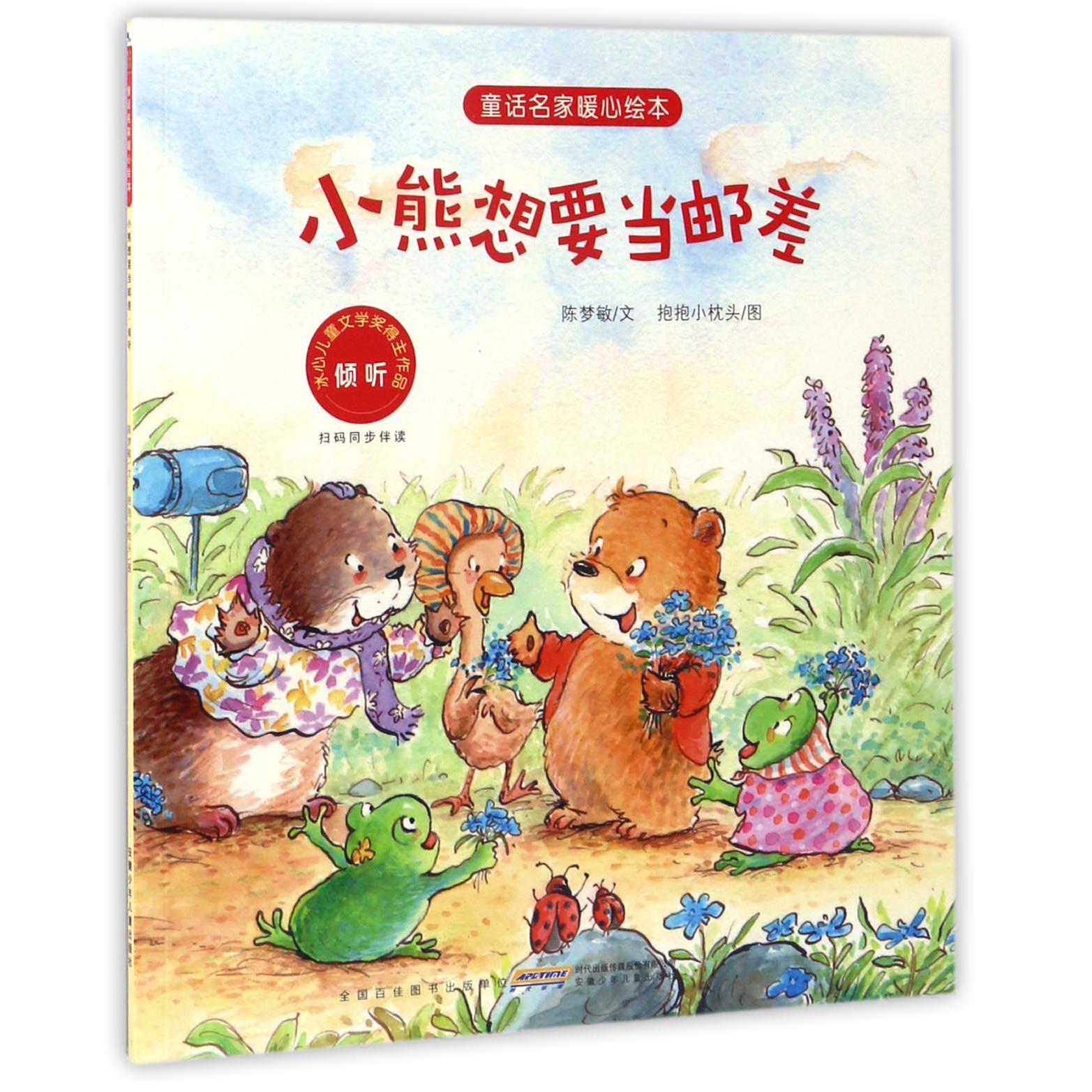 小熊想要当邮差(倾听)/童话名家暖心绘本