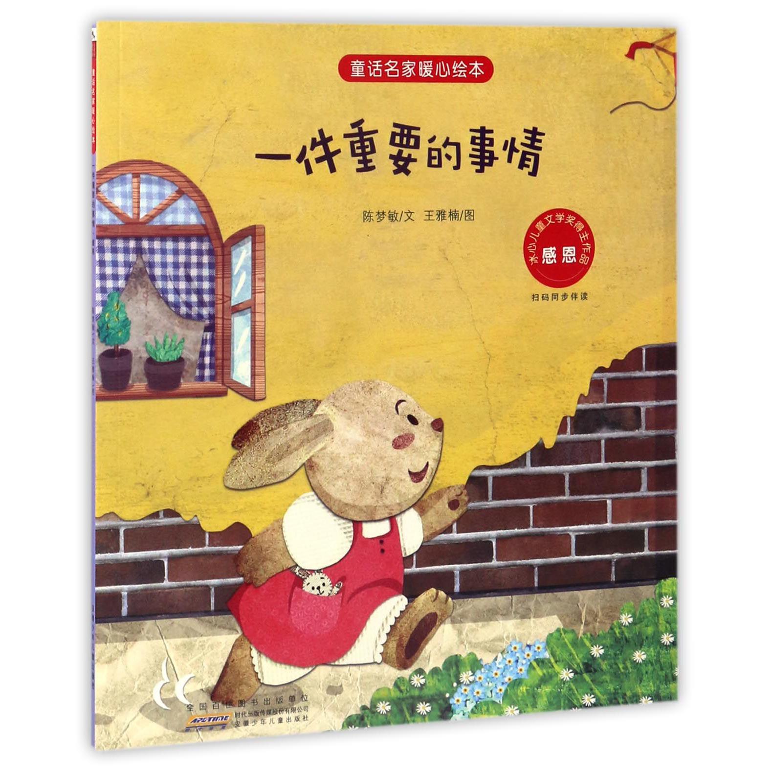 一件重要的事情(感恩)/童话名家暖心绘本