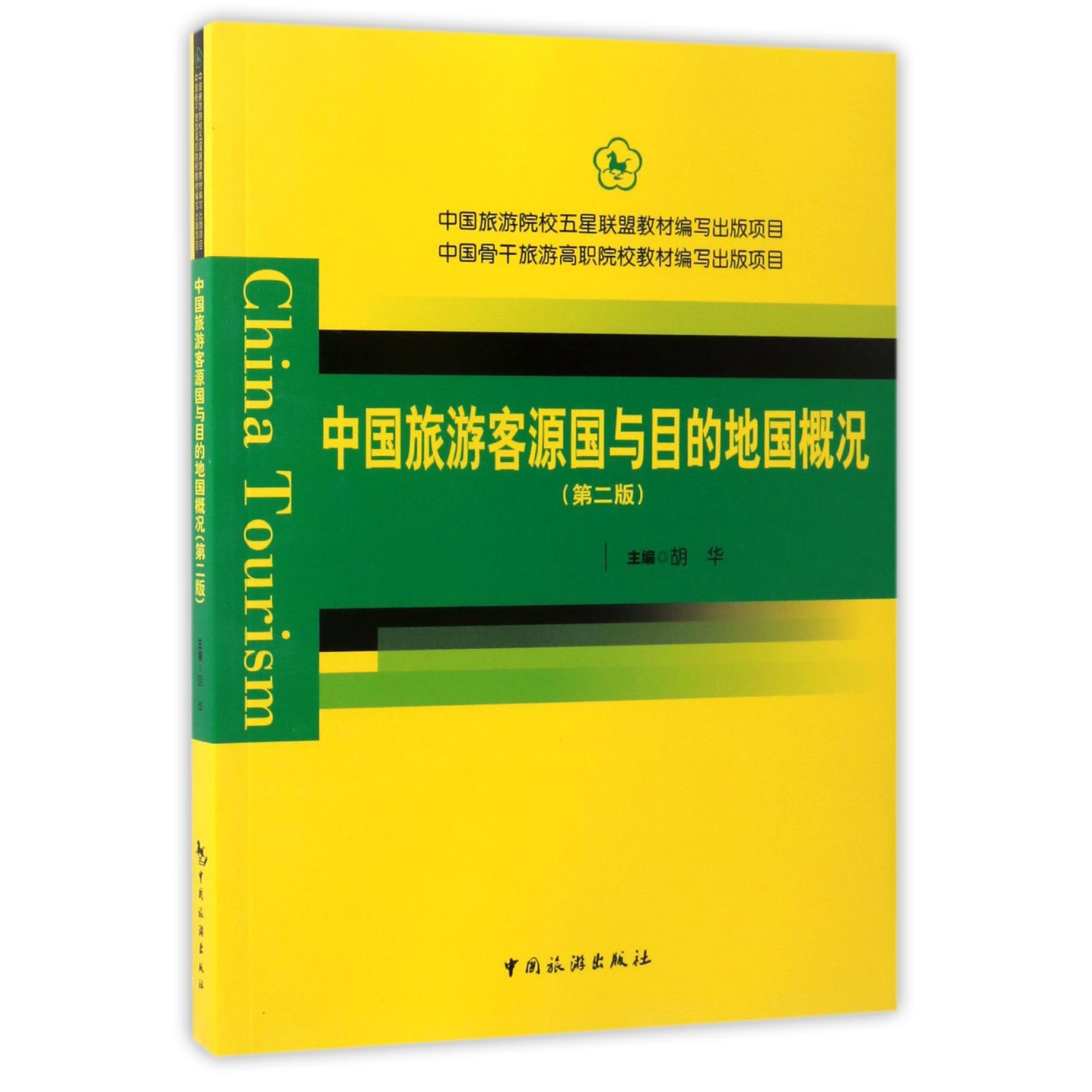 中国旅游客源国与目的地国概况(第2版)