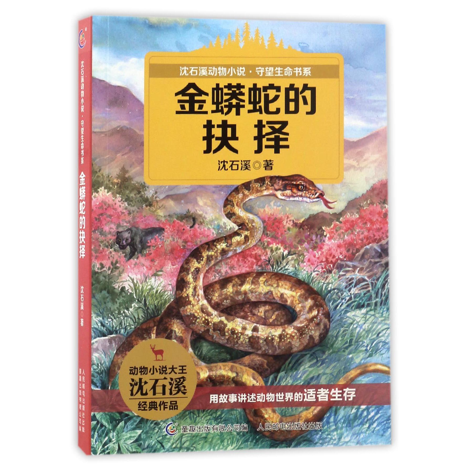 金蟒蛇的抉择/沈石溪动物小说守望生命书系