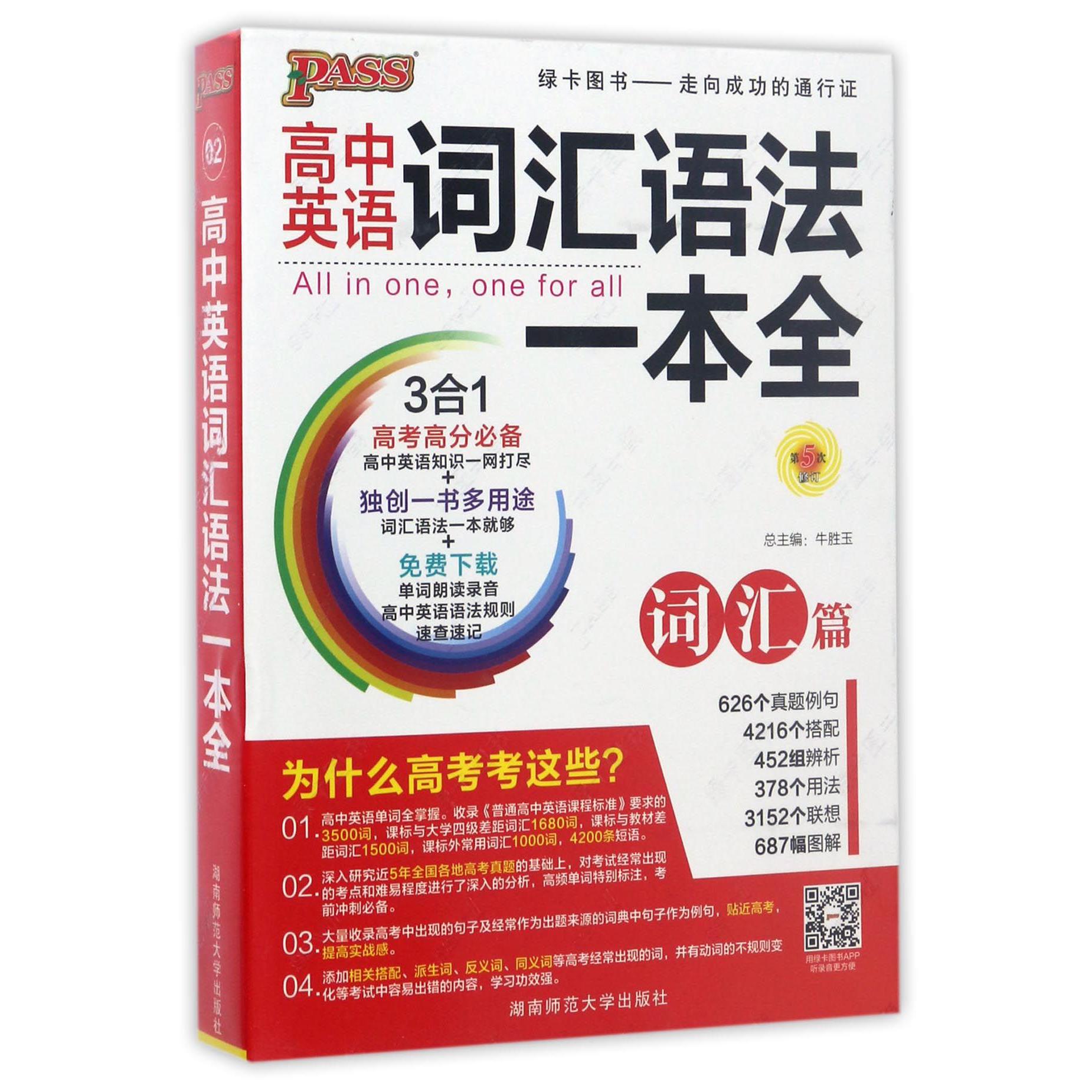 高中英语词汇语法一本全(共2册第5次修订)