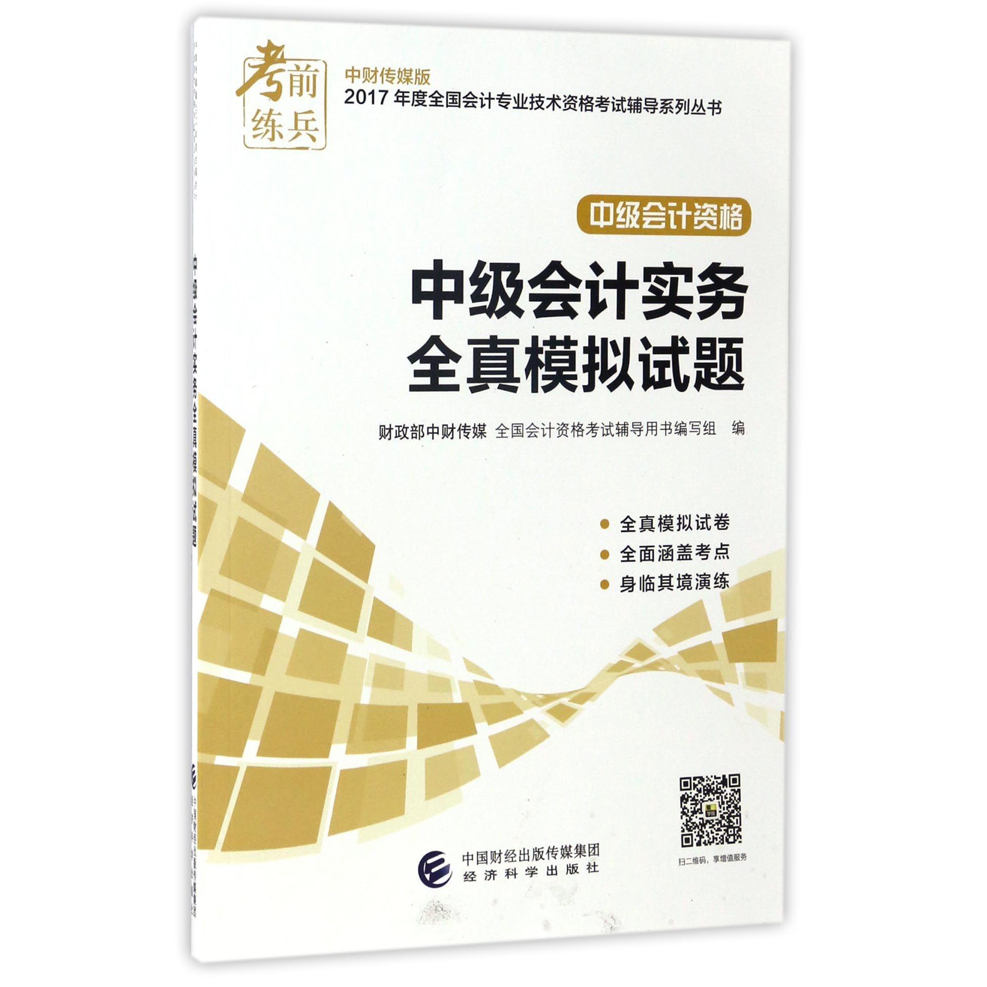 中级会计实务全真模拟试题(中级会计资格)/2017年度全国会计专业技术资格考试辅导系列丛书