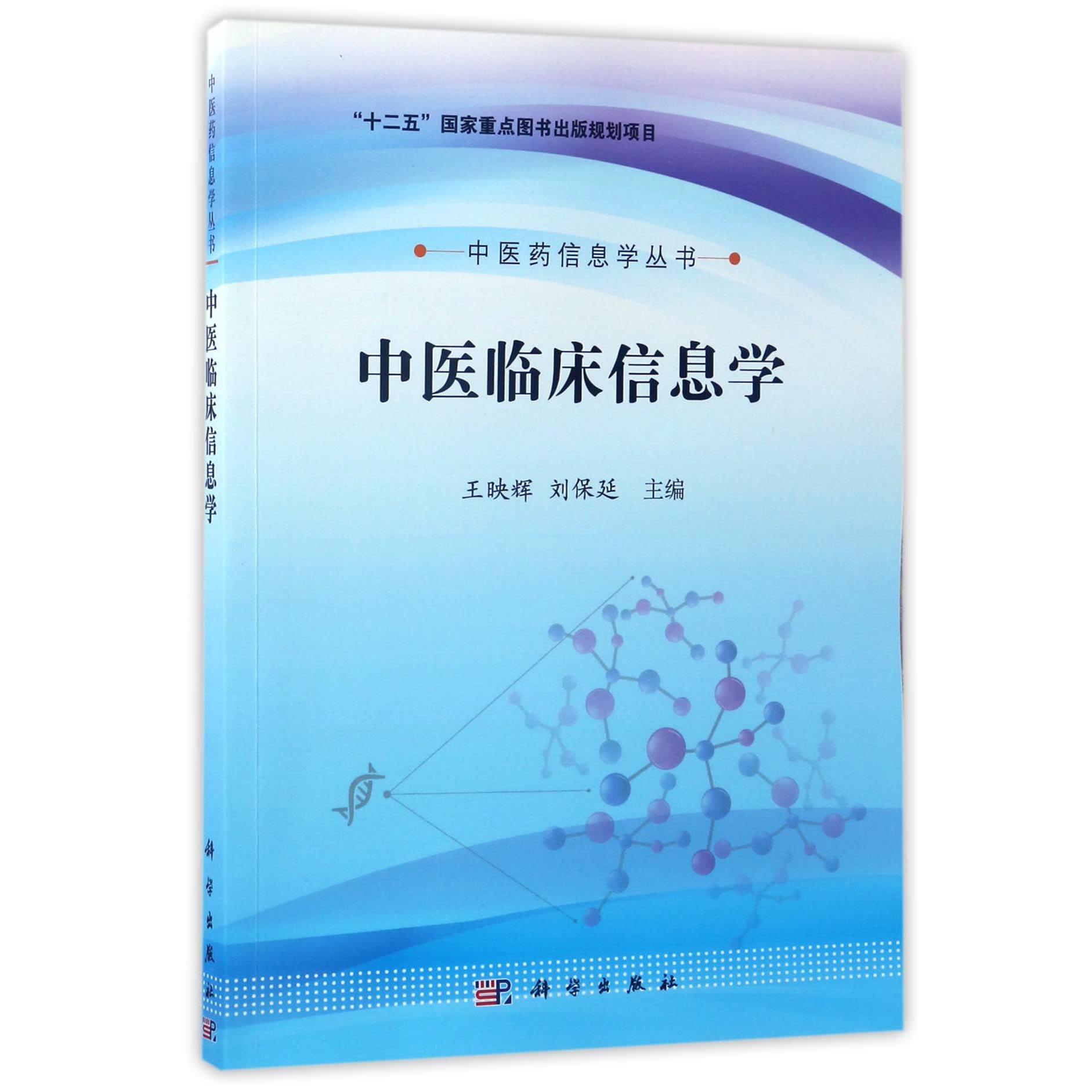中医临床信息学/中医药信息学丛书