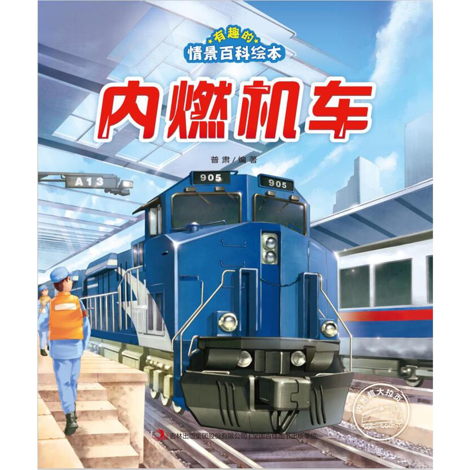 内燃机车/有趣的情景百科绘本