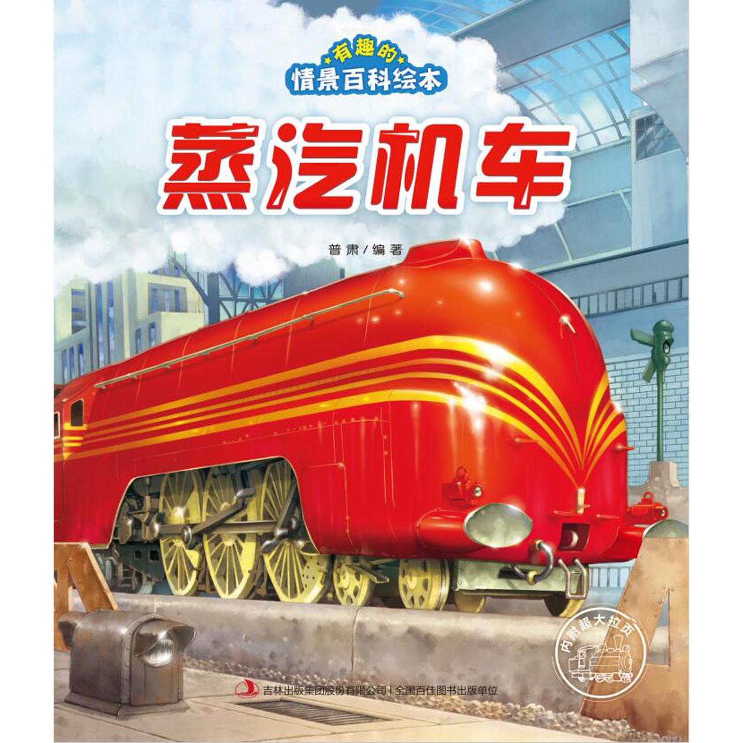 蒸汽机车/有趣的情景百科绘本