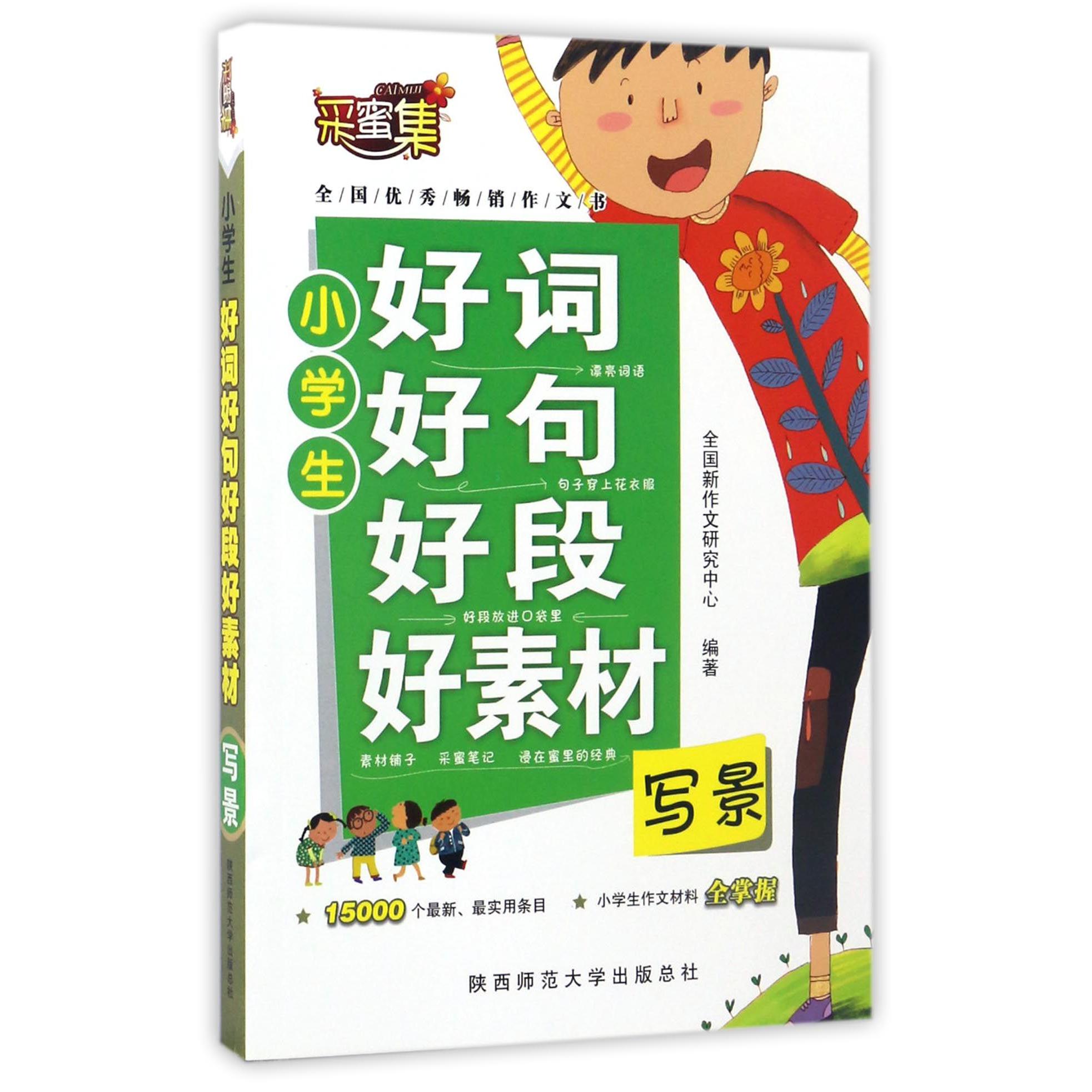 小学生好词好句好段好素材(写景)