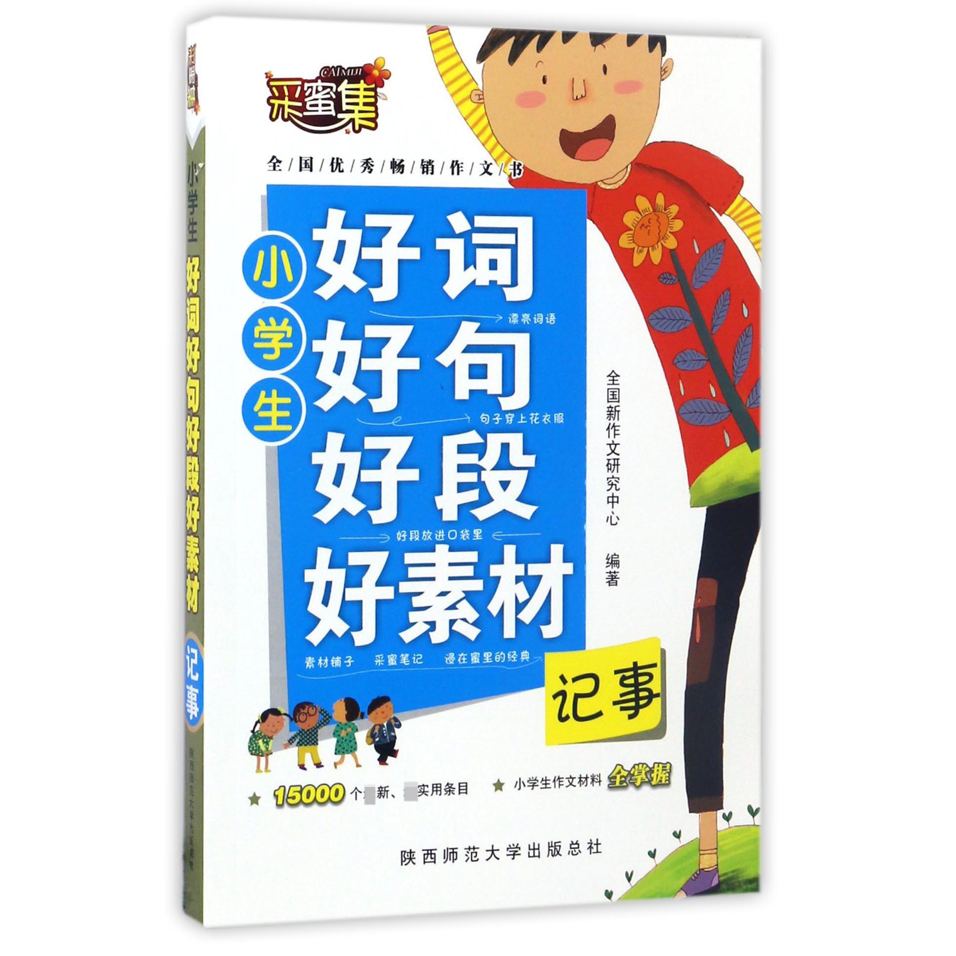 小学生好词好句好段好素材(记事)