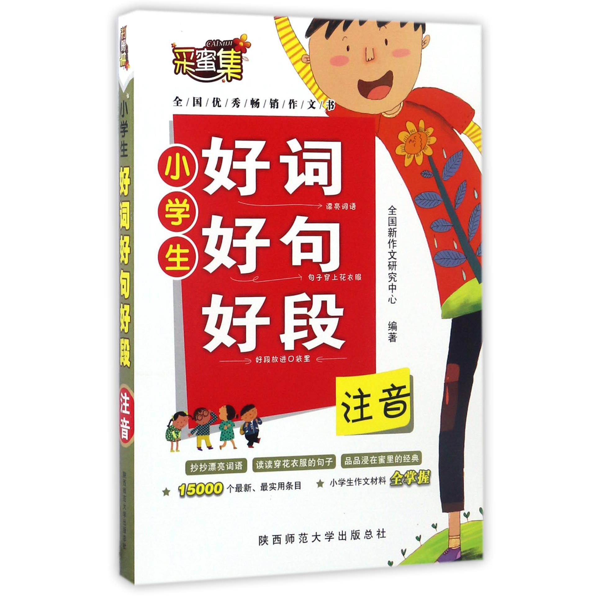 小学生好词好句好段(注音)