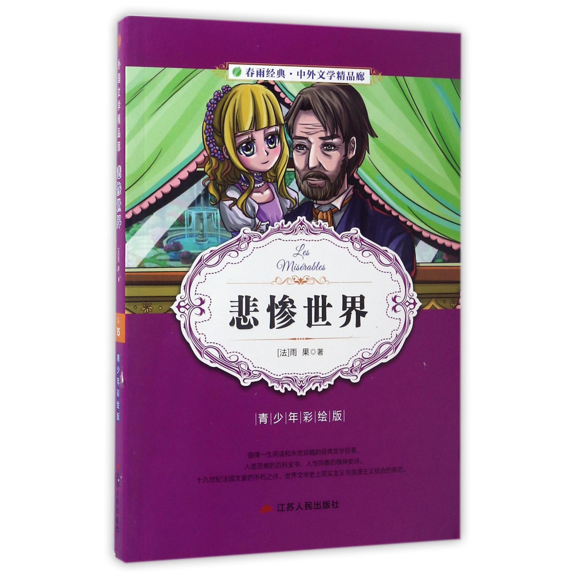 悲惨世界(青少年彩绘版)/春雨经典中外文学精品廊