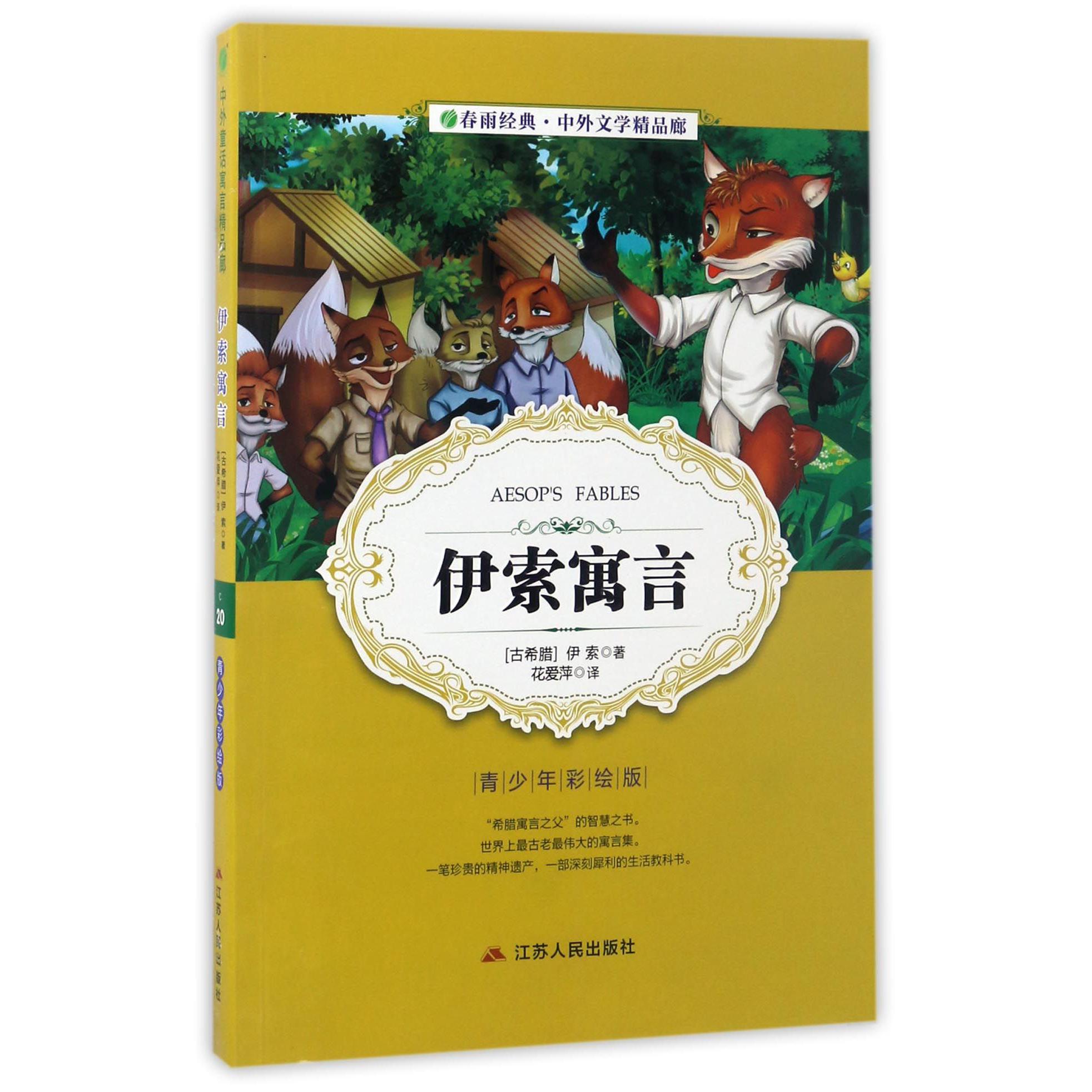 伊索寓言(青少年彩绘版)/春雨经典中外文学精品廊