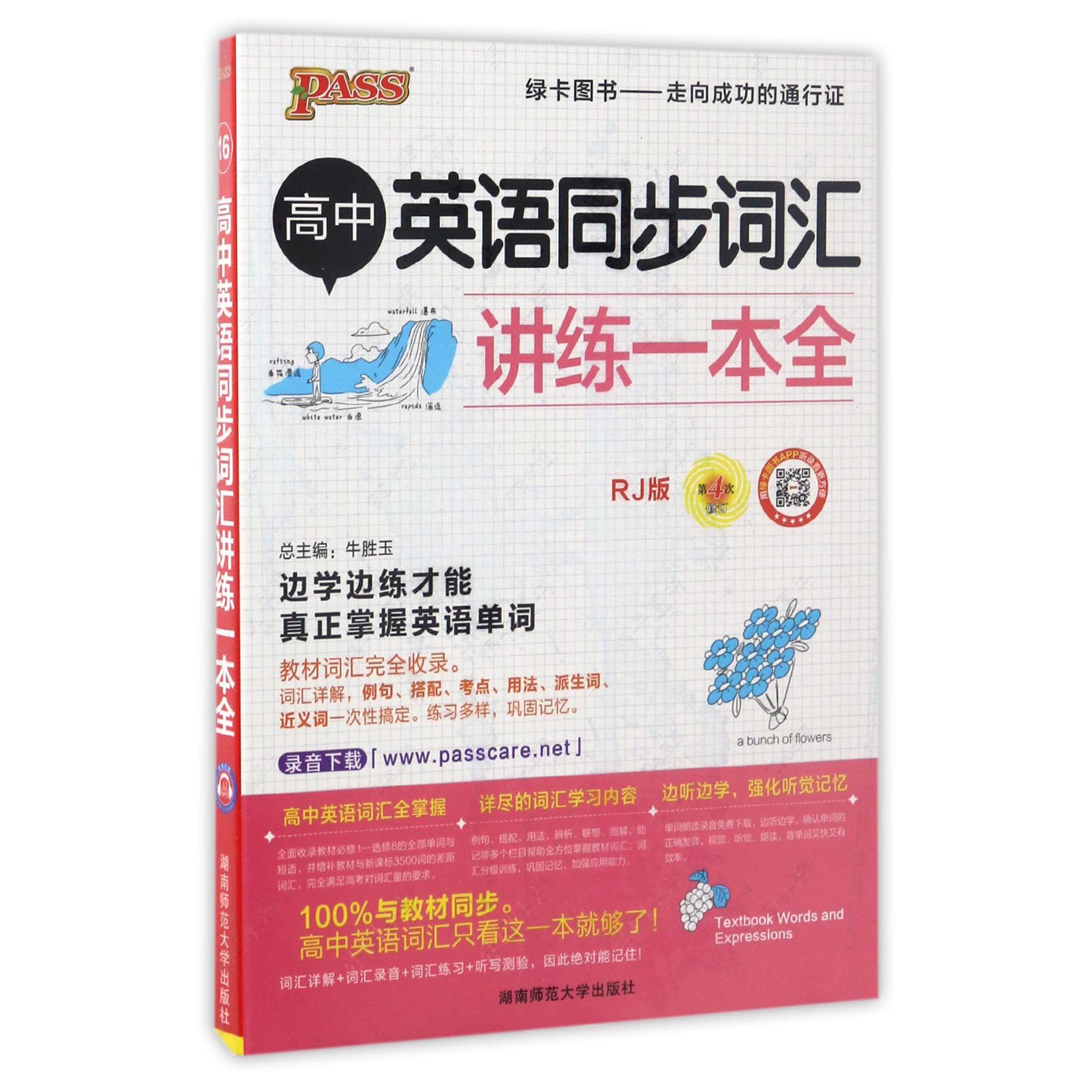 高中英语同步词汇讲练一本全(RJ版第4次修订共2册)