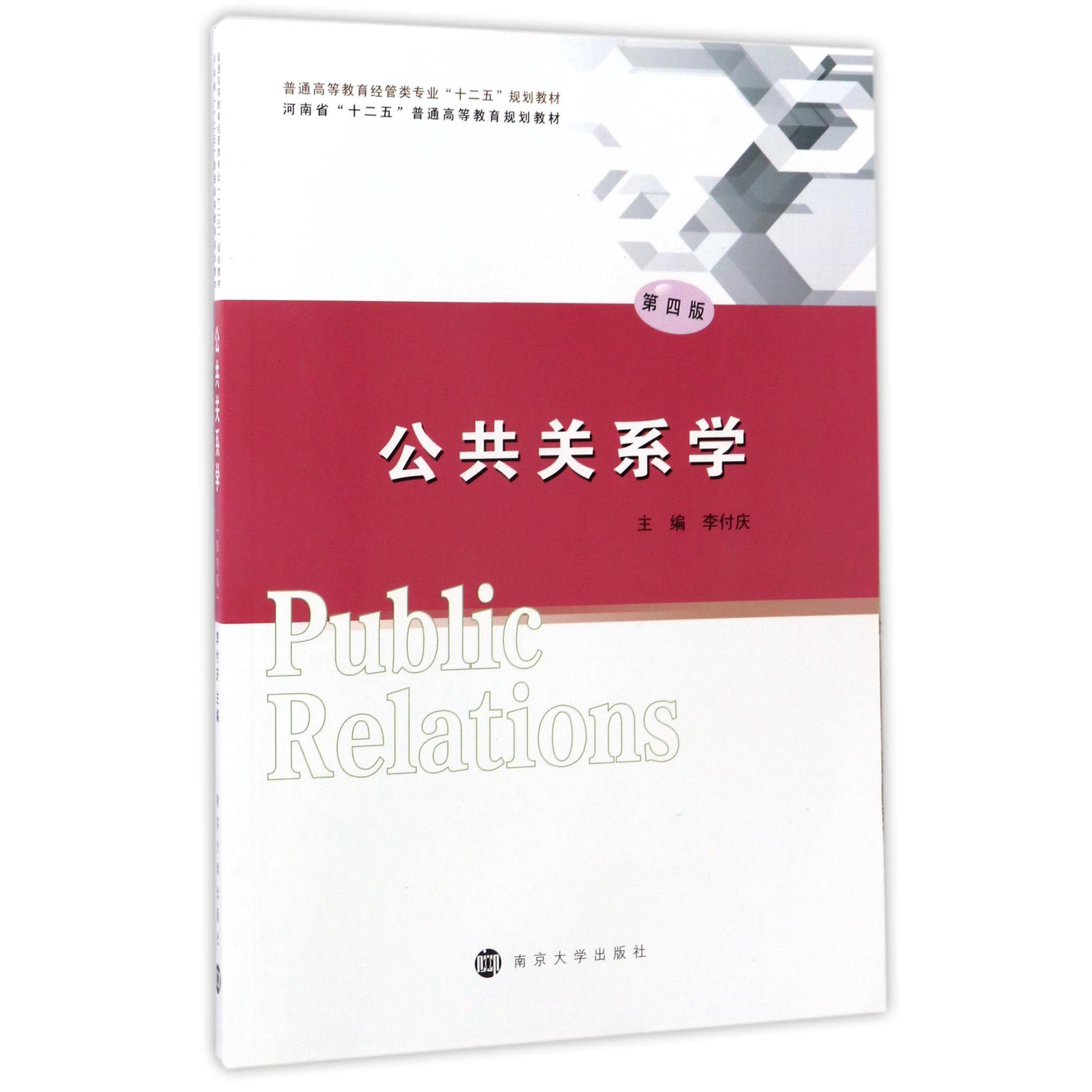 公共关系学(第4版普通高等教育经管类专业十二五规划教材)