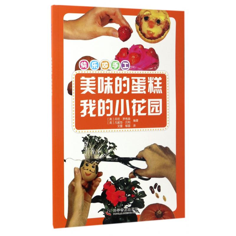 美味的蛋糕我的小花园/快乐做手工