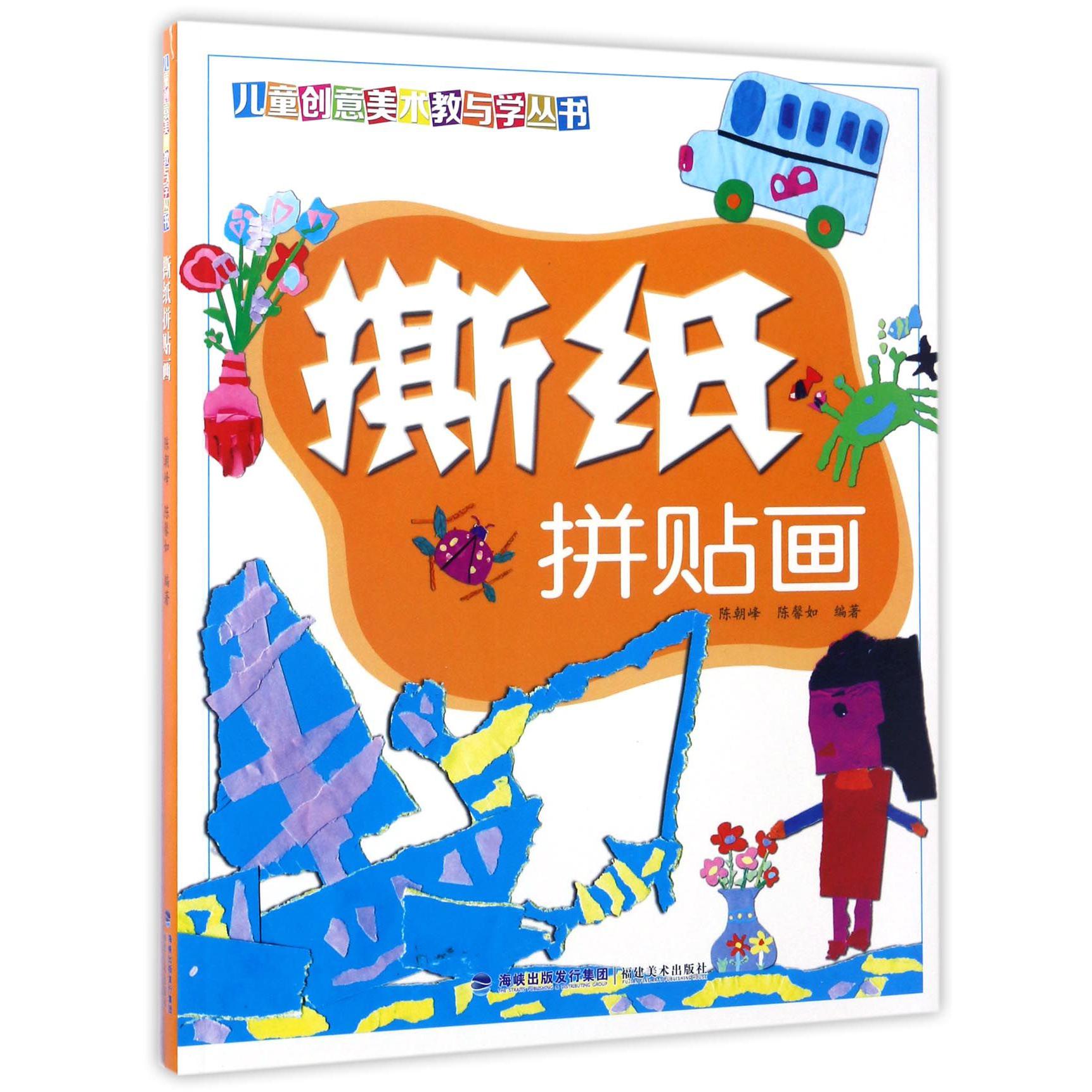 撕纸拼贴画/儿童创意美术教与学丛书