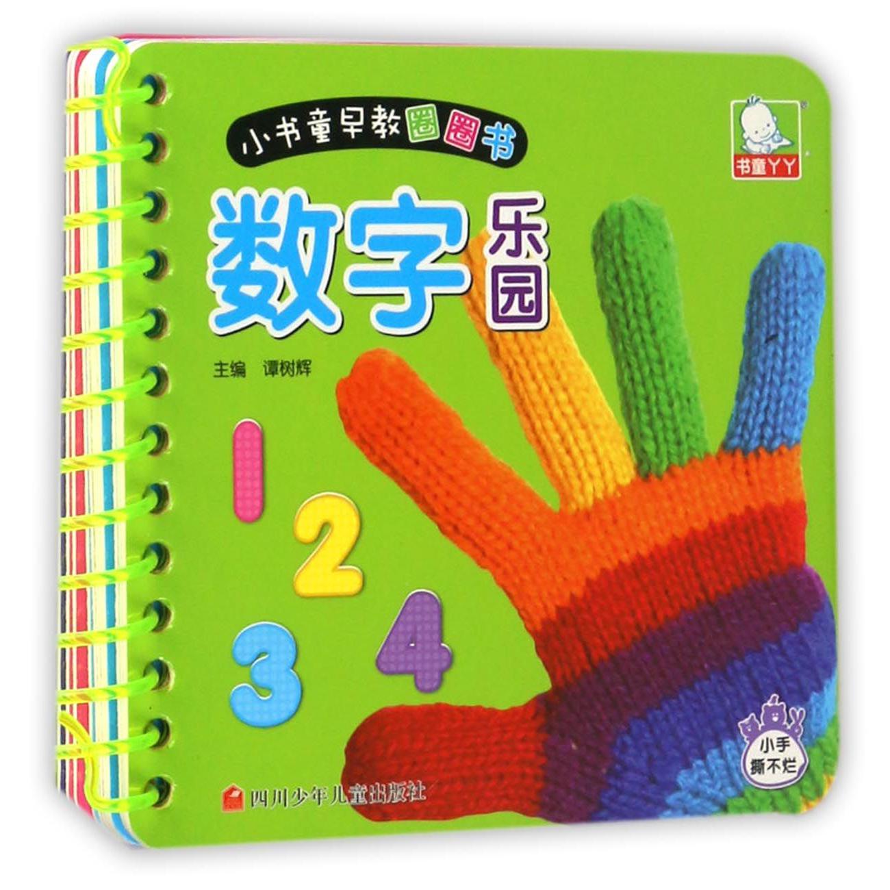 数字乐园/小书童早教圈圈书