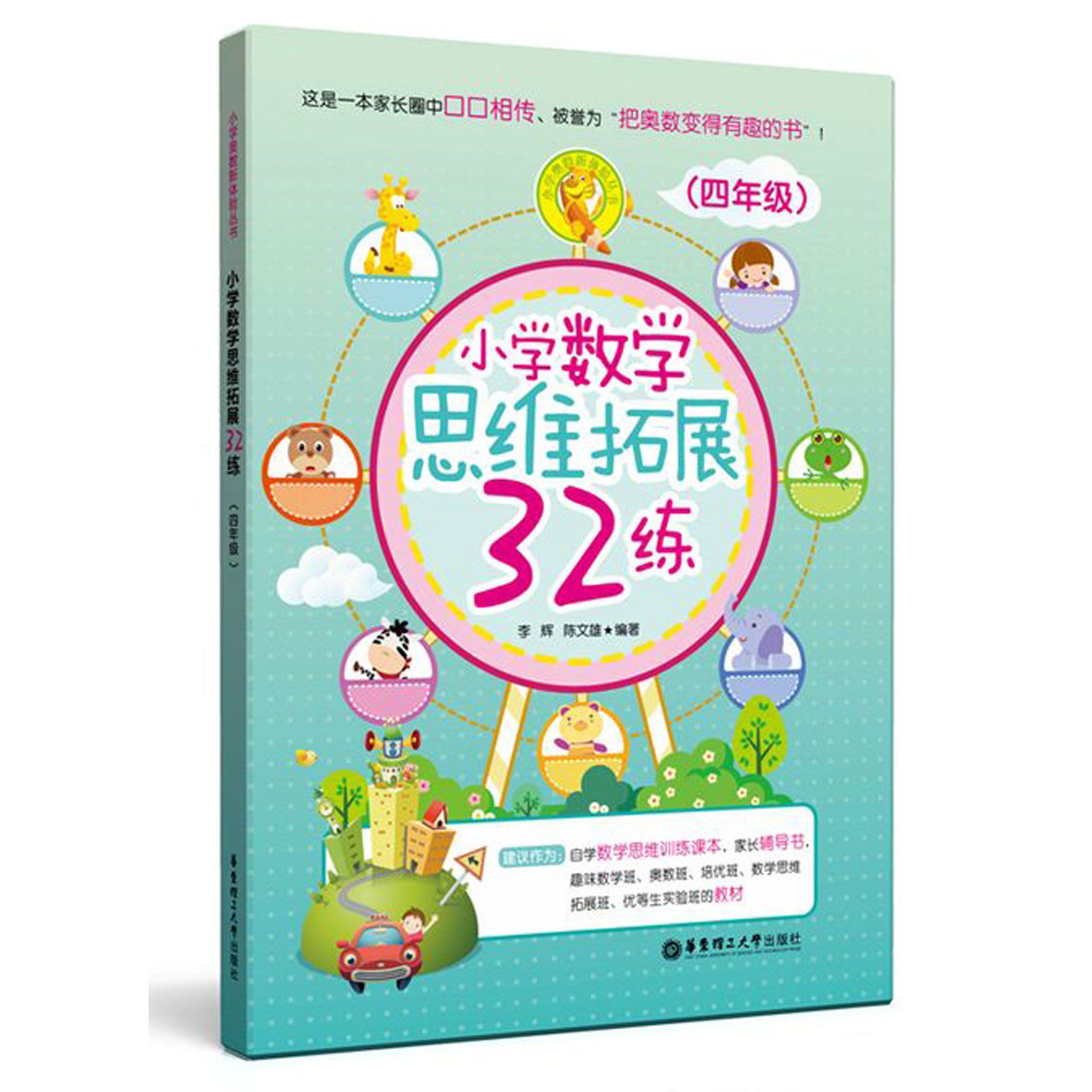 小学数学思维拓展32练(4年级)