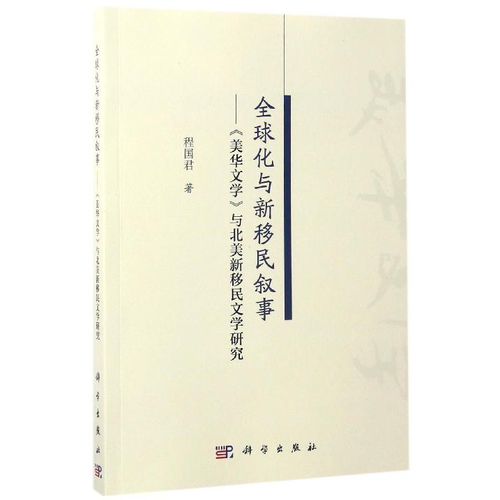 全球化与新移民叙事--美华文学与北美新移民文学研究