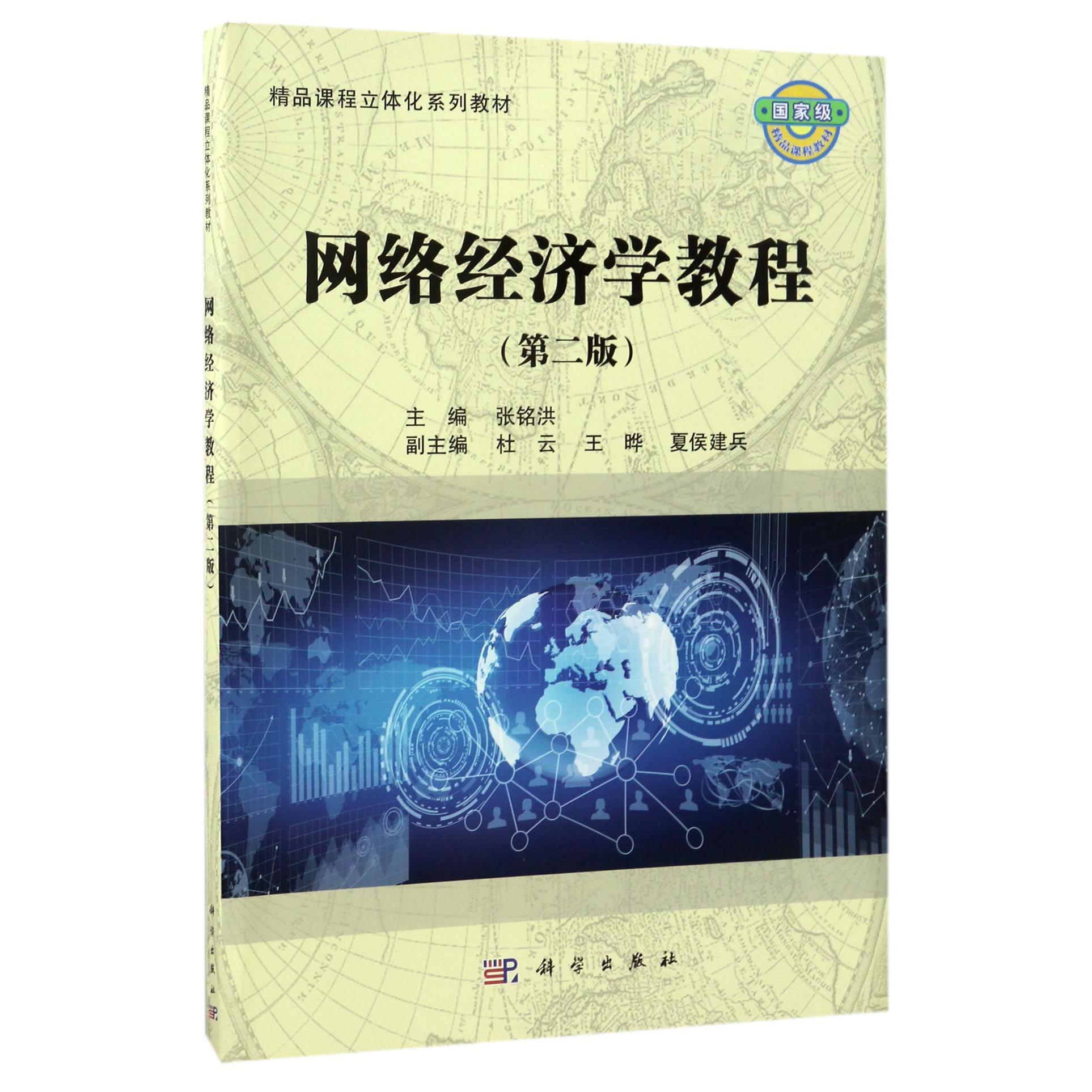 网络经济学教程(第2版精品课程立体化系列教材)