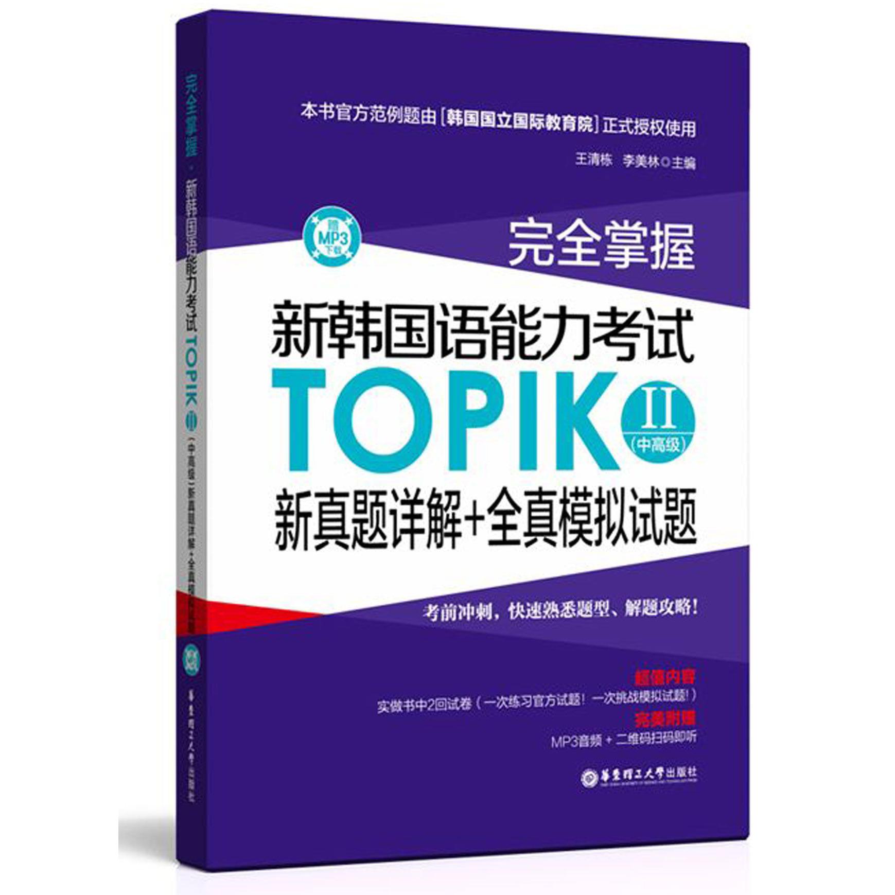 完全掌握新韩国语能力考试TOPIKⅡ新真题详解+全真模拟试题