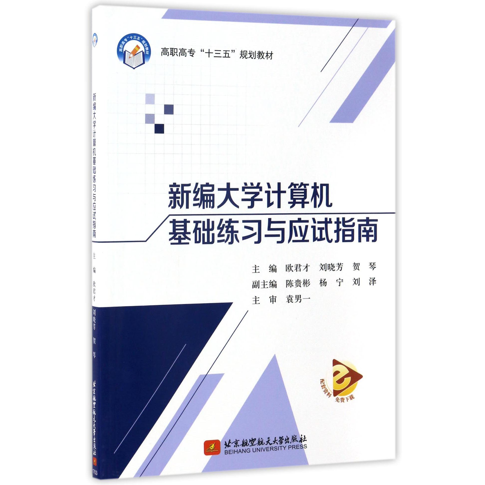 新编大学计算机基础练习与应试指南(高职高专十三五规划教材)