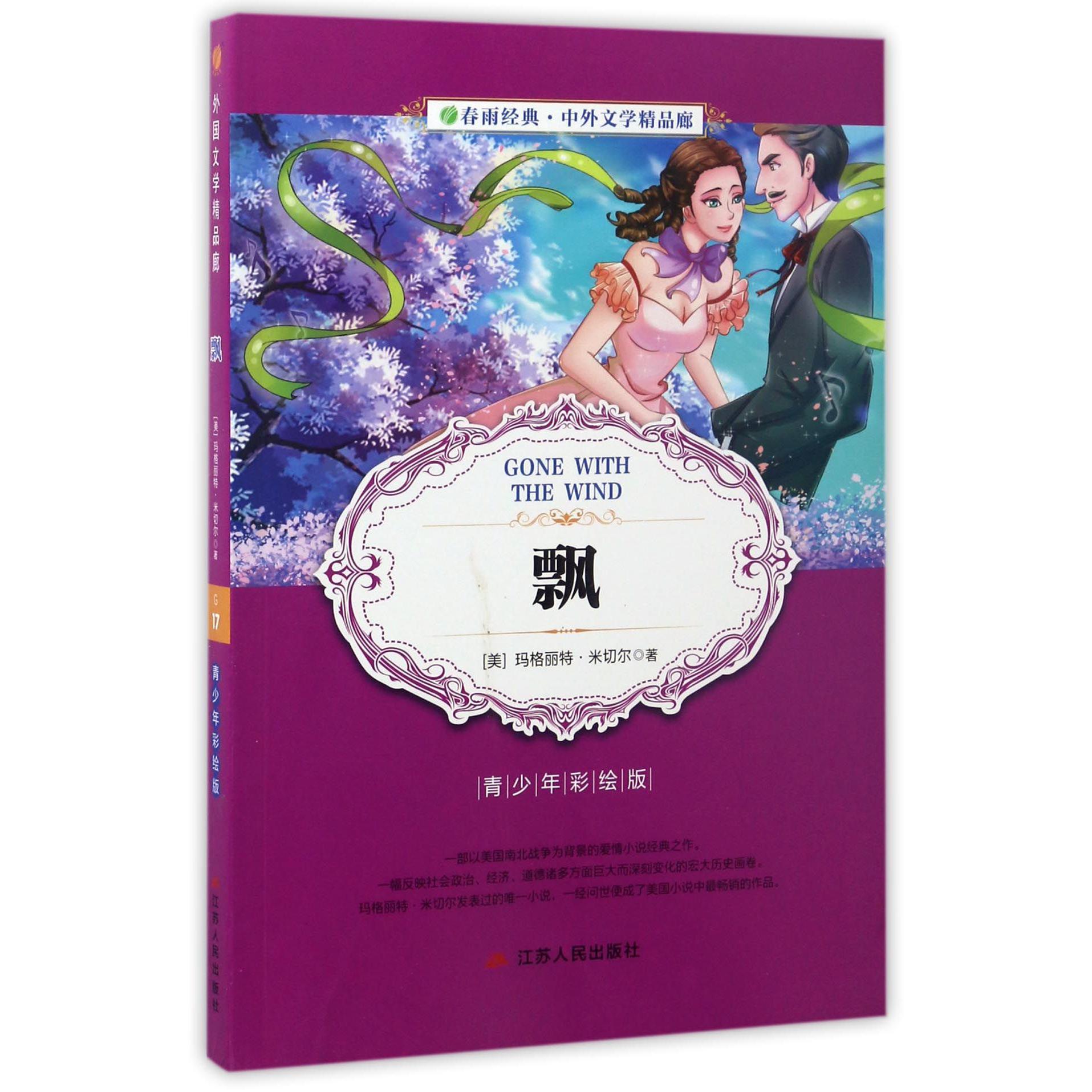 飘(青少年彩绘版)/春雨经典中外文学精品廊