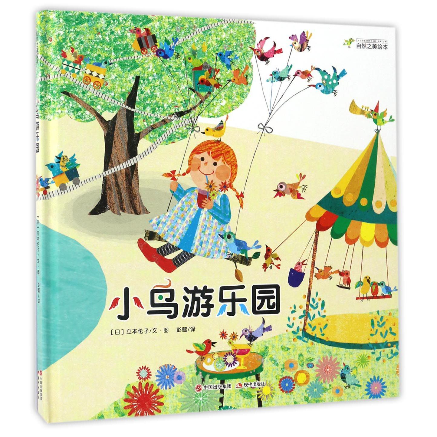小鸟游乐园(精)