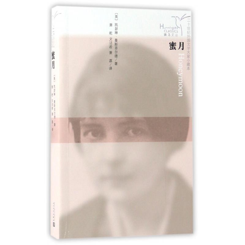 蜜月/二十世纪外国文学大家小藏本/蜂鸟文丛