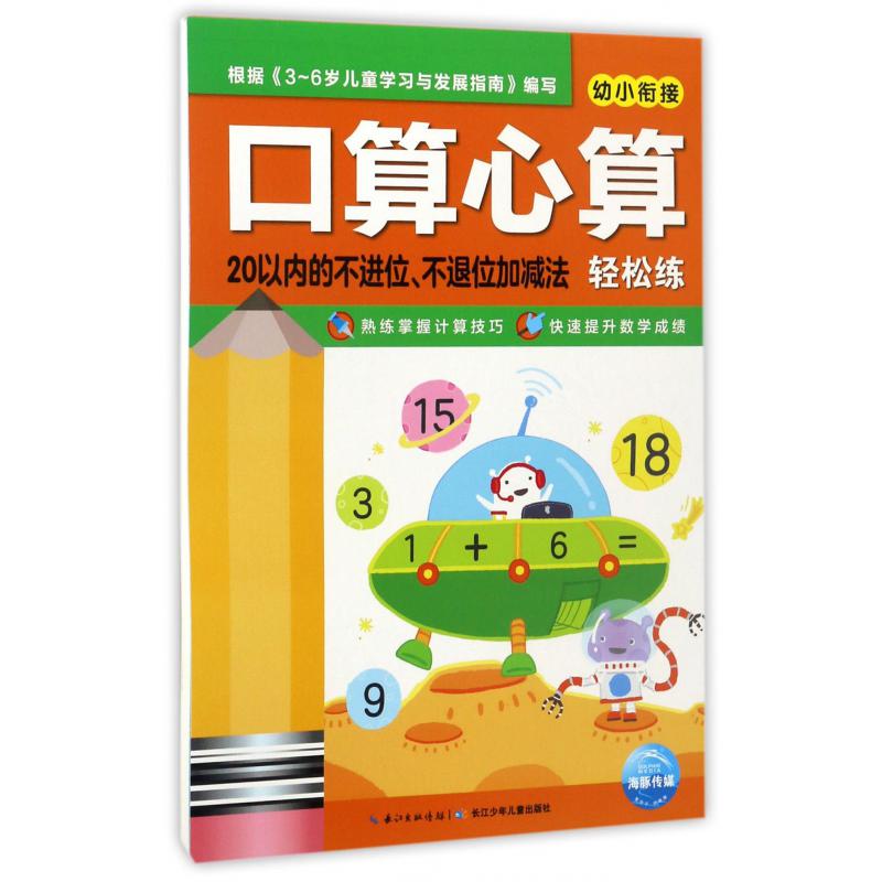 20以内的不进位不退位加减法/口算心算轻松练