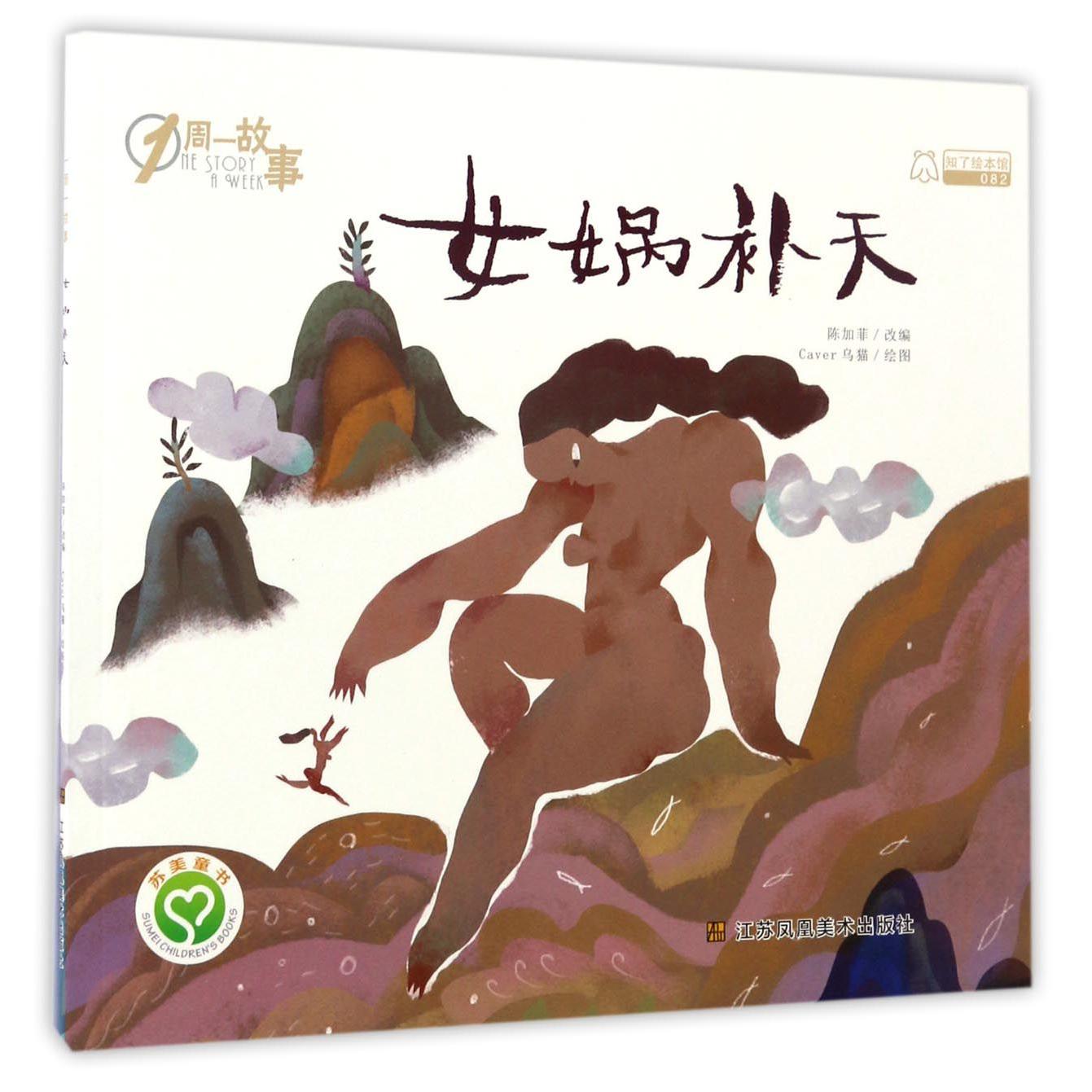 女娲补天/1周一故事