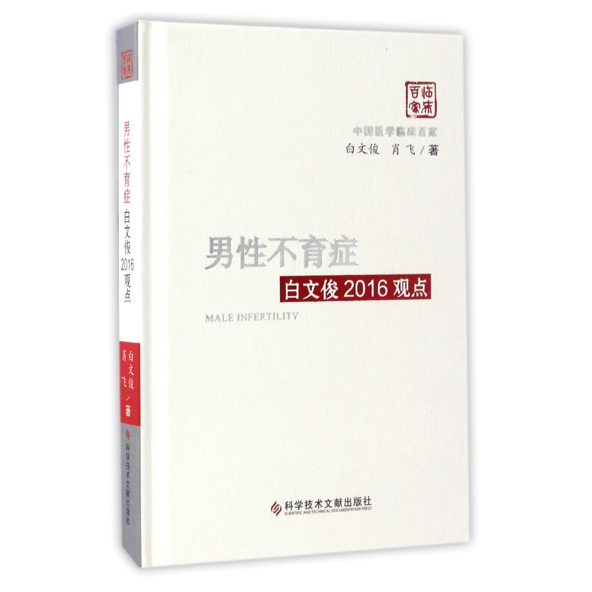 男性不育症白文俊2016观点(精)/中国医学临床百家