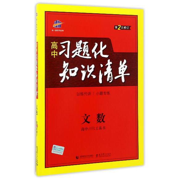文数(第2次修订)/高中习题化知识清单