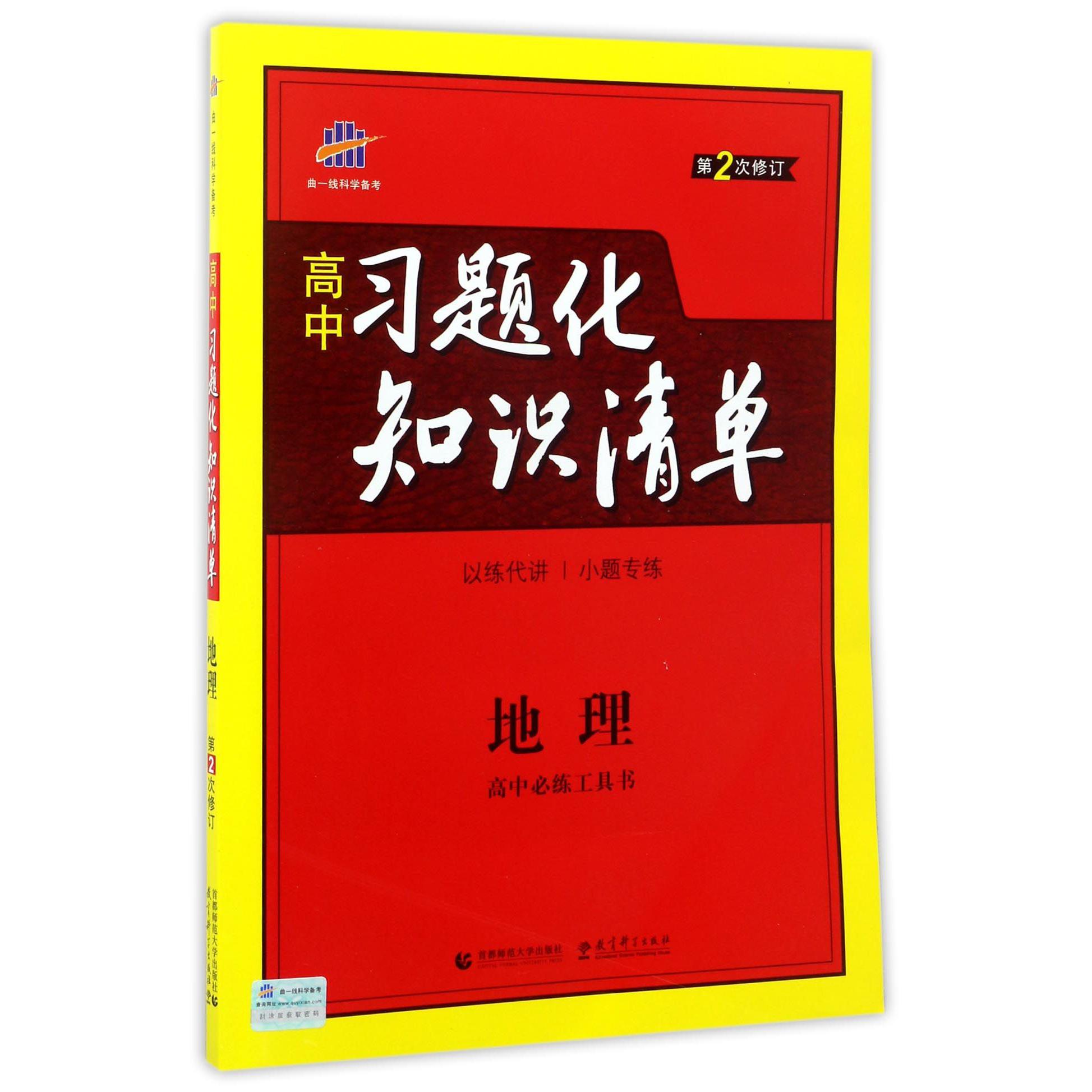 地理(第2次修订)/高中习题化知识清单