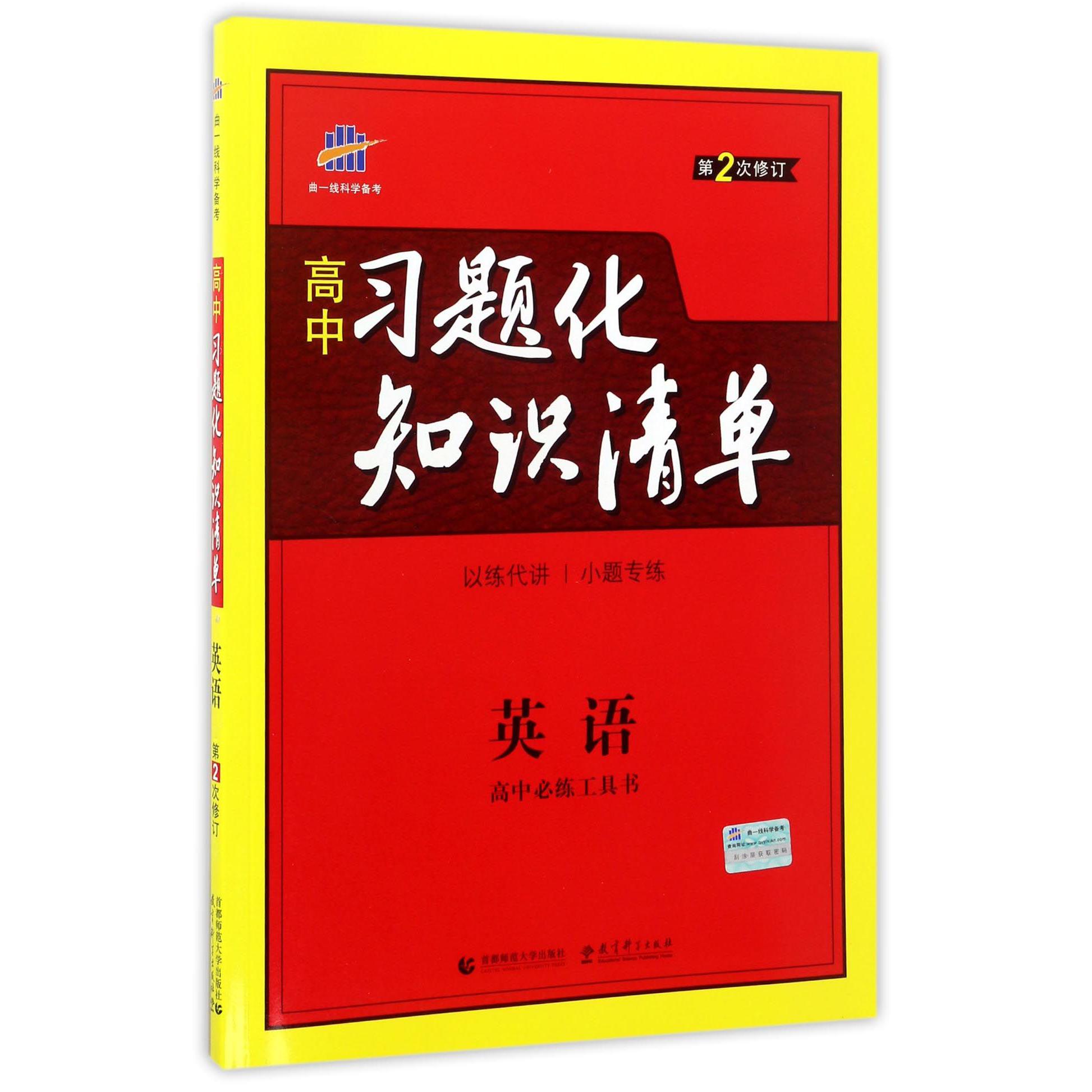 英语(第2次修订)/高中习题化知识清单