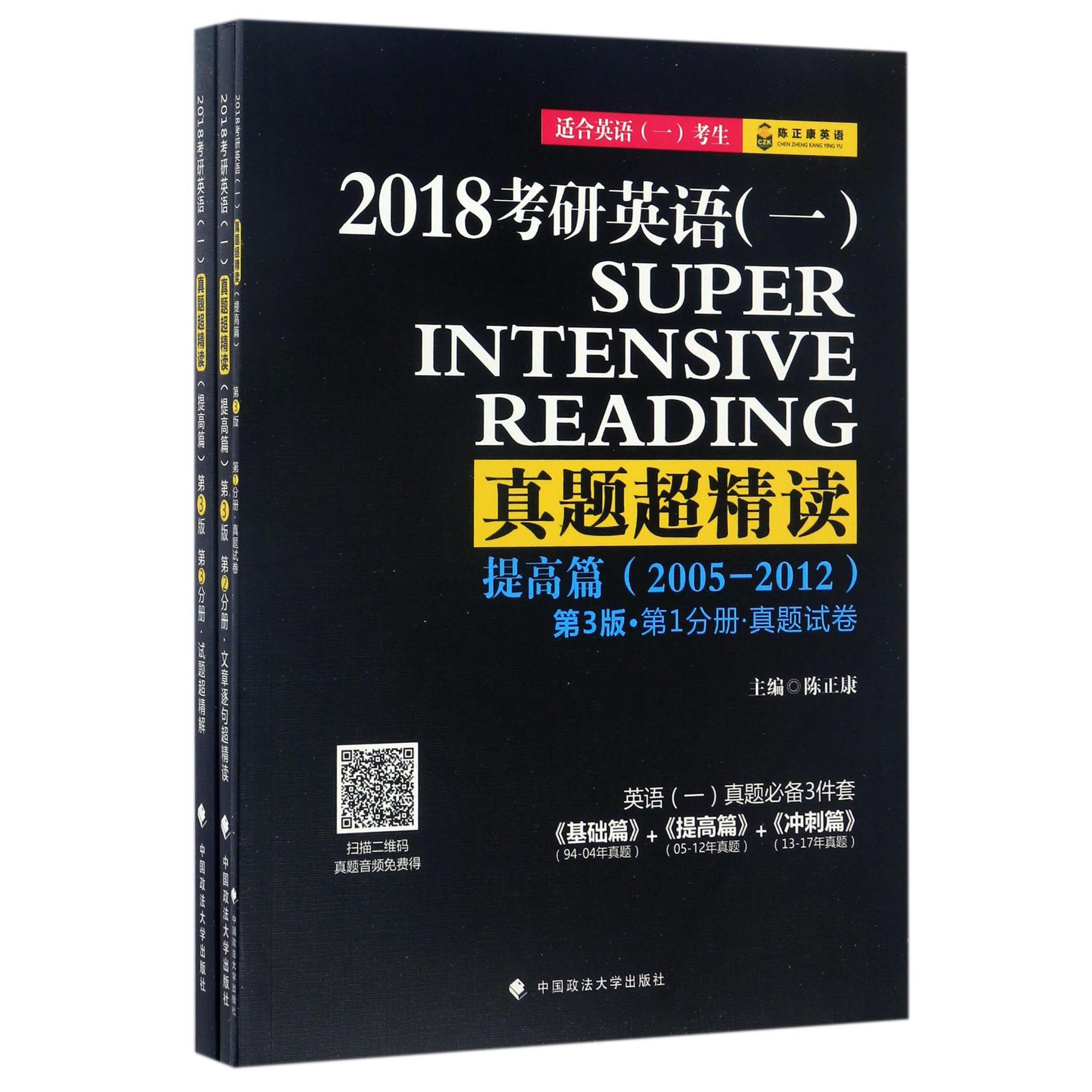 2018考研英语真题超精读(提高篇2005-2012适合英语1考生共3册第3版)