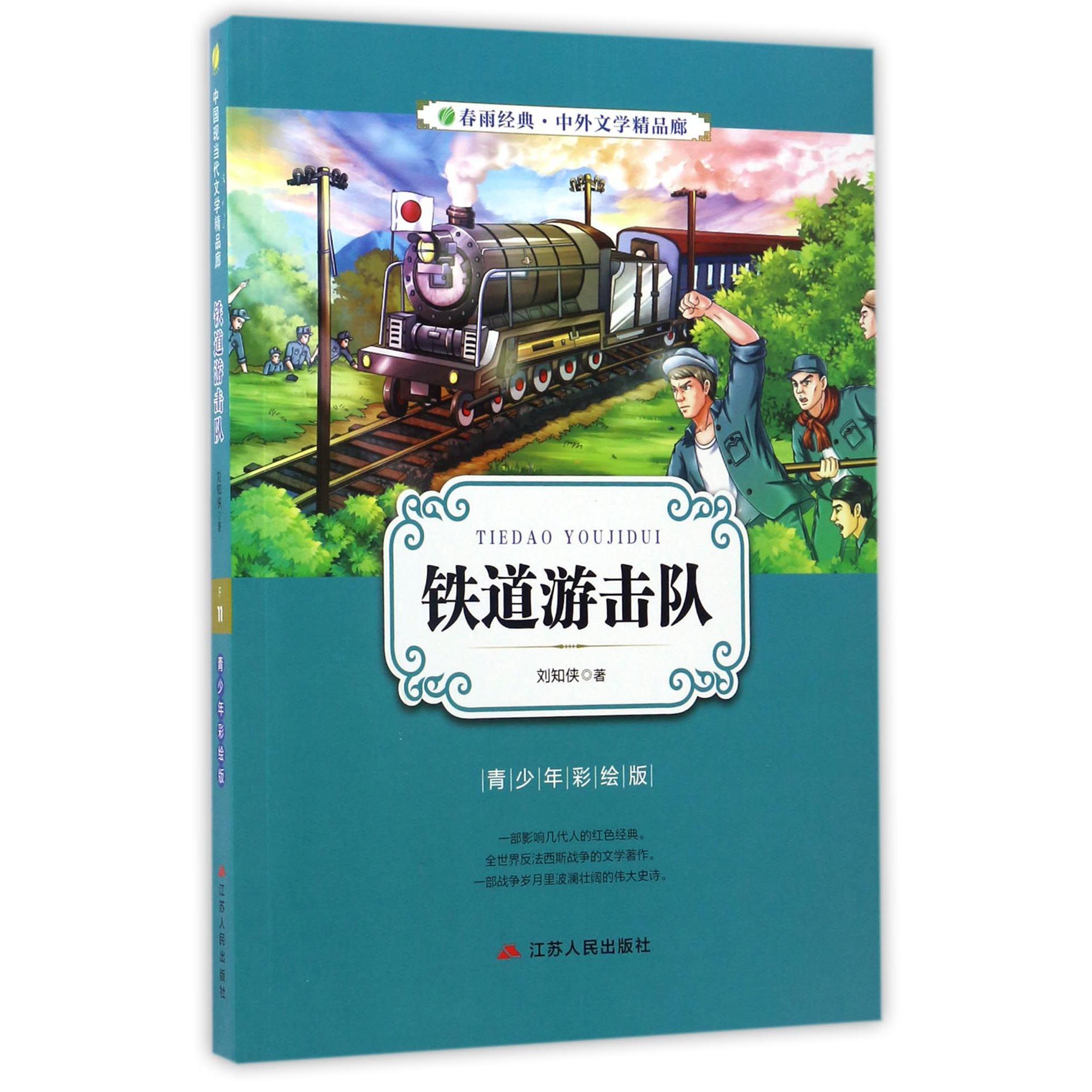 铁道游击队(青少年彩绘版)/春雨经典中外文学精品廊