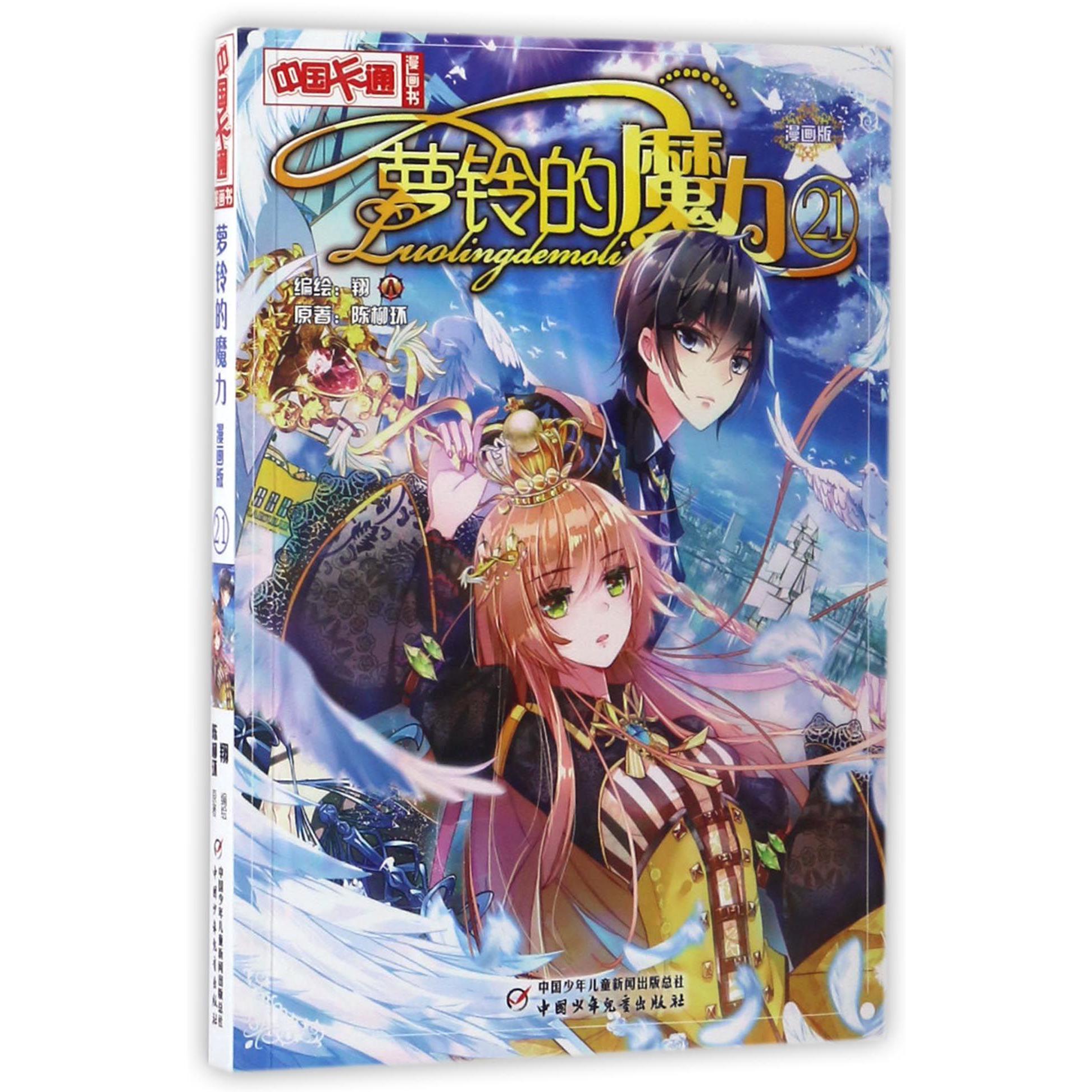 萝铃的魔力(漫画版21)/中国卡通漫画书