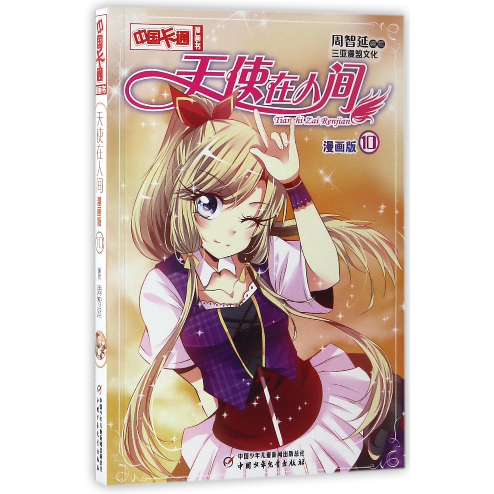 天使在人间(漫画版10)/中国卡通漫画书
