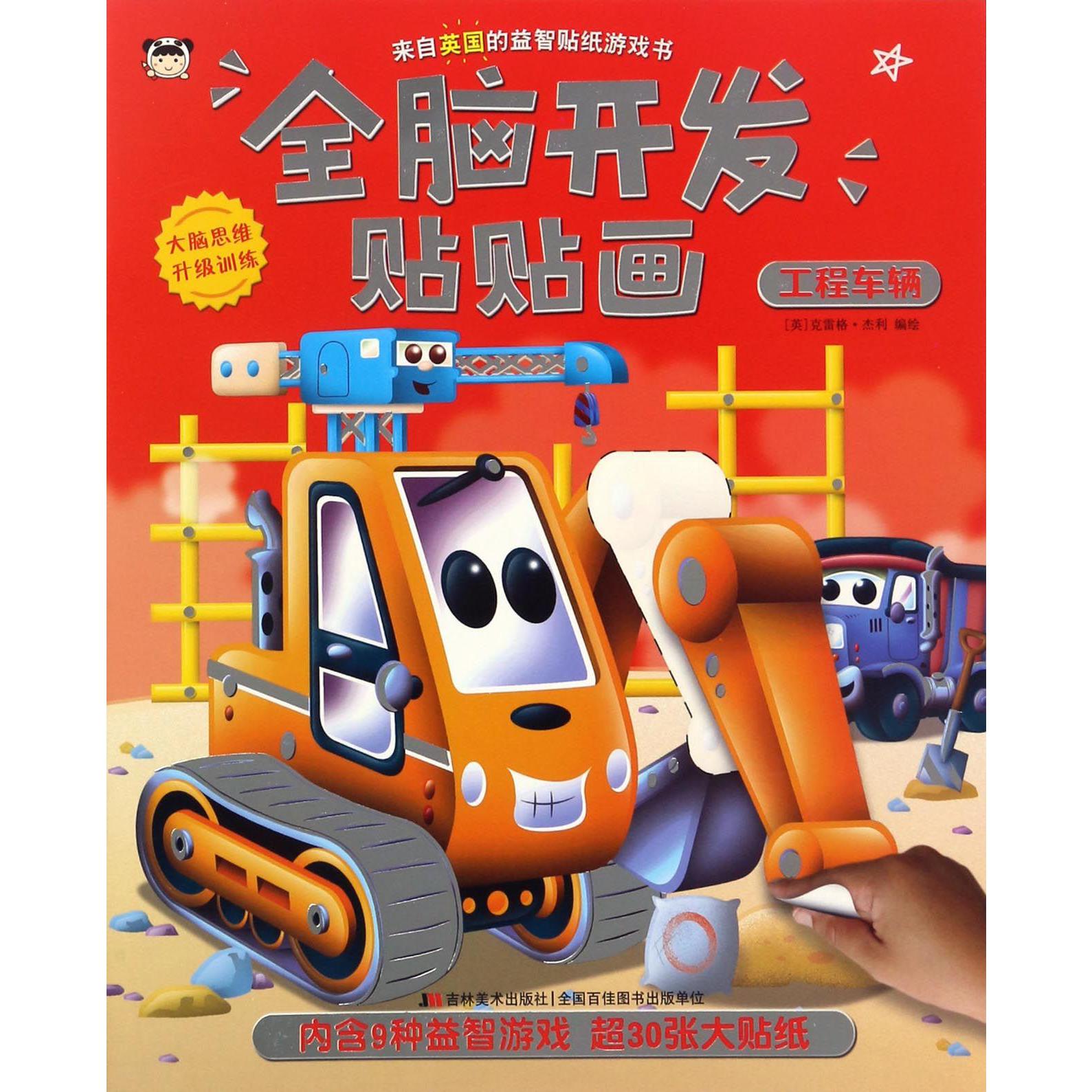 工程车辆/全脑开发贴贴画