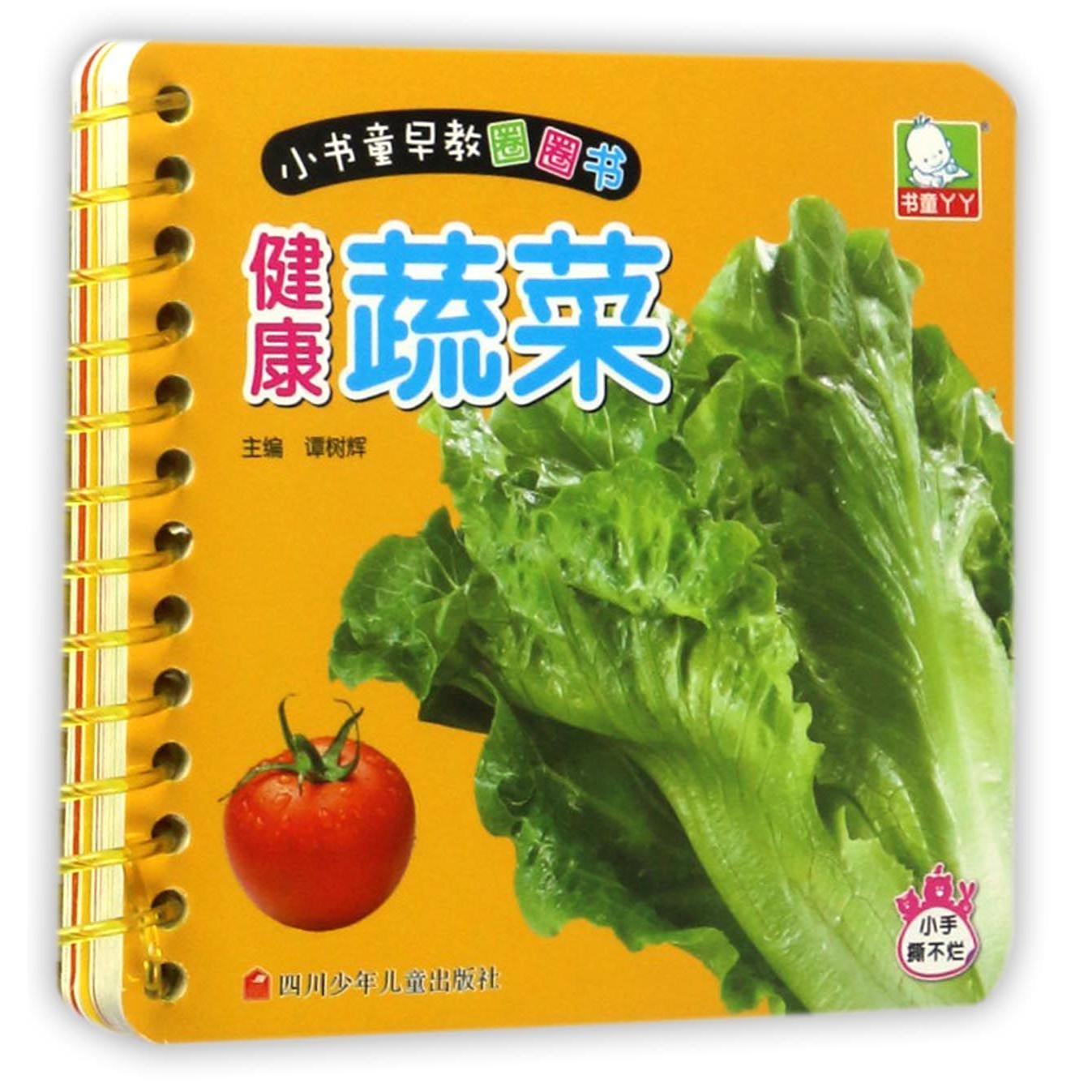 健康蔬菜/小书童早教圈圈书