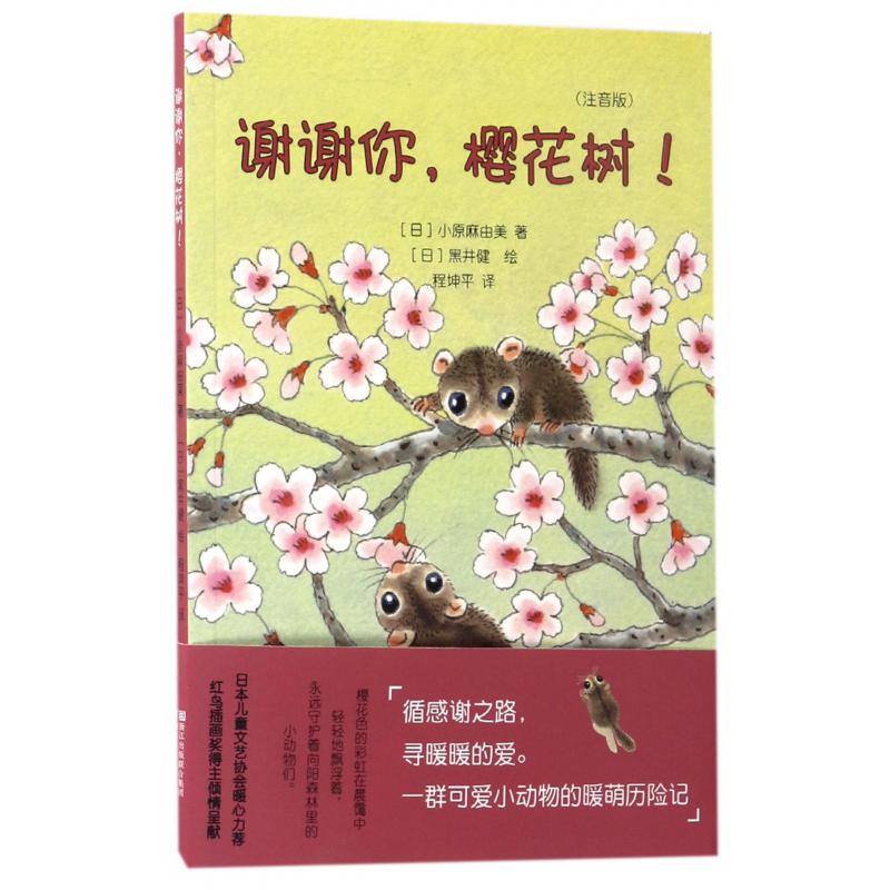 谢谢你樱花树(注音版)