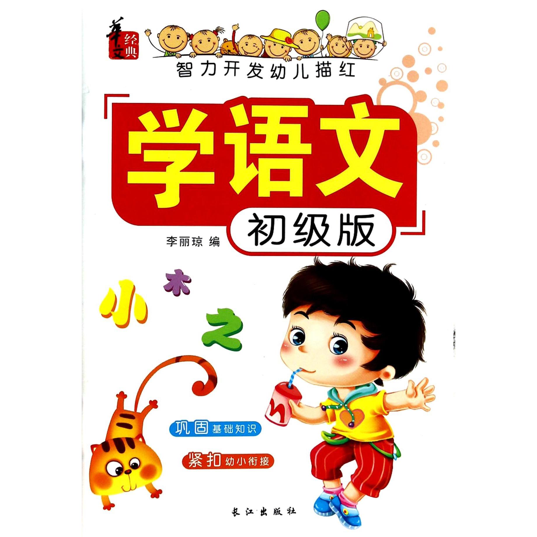 学语文(初级版)/智力开发幼儿描红