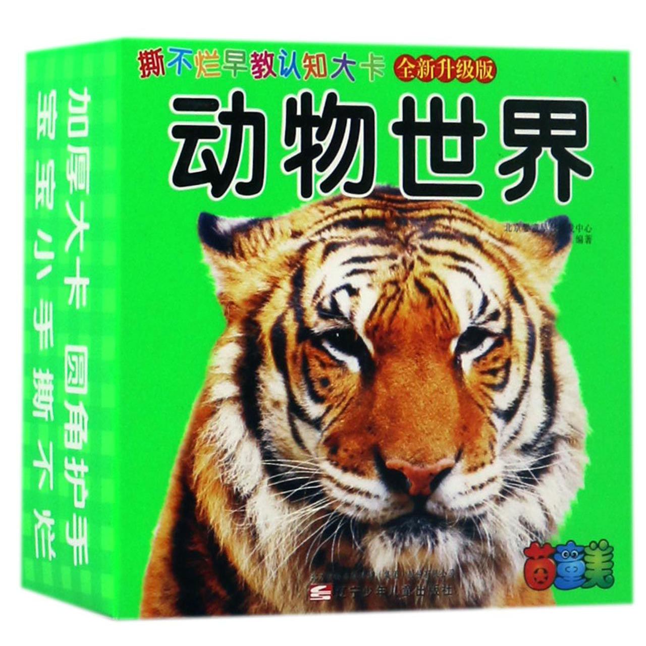 动物世界(全新升级版)/撕不烂早教认知大卡